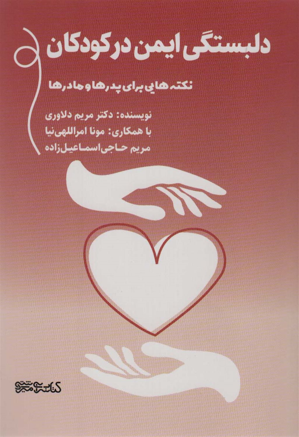 دلبستگی ایمن در کودکان 