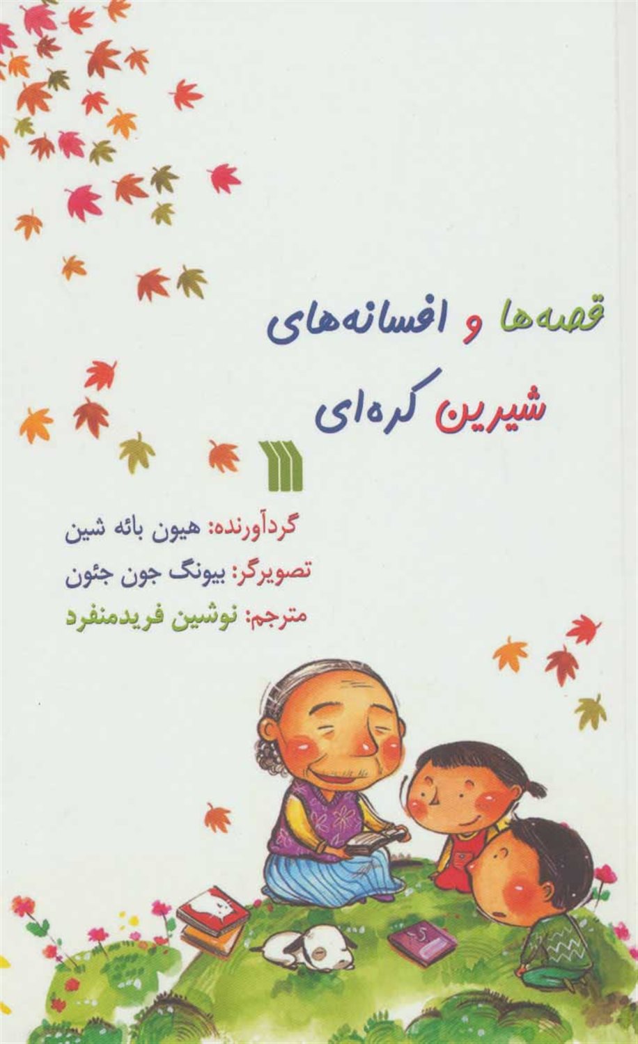 قصه ها و افسانه های شیرین کره ای