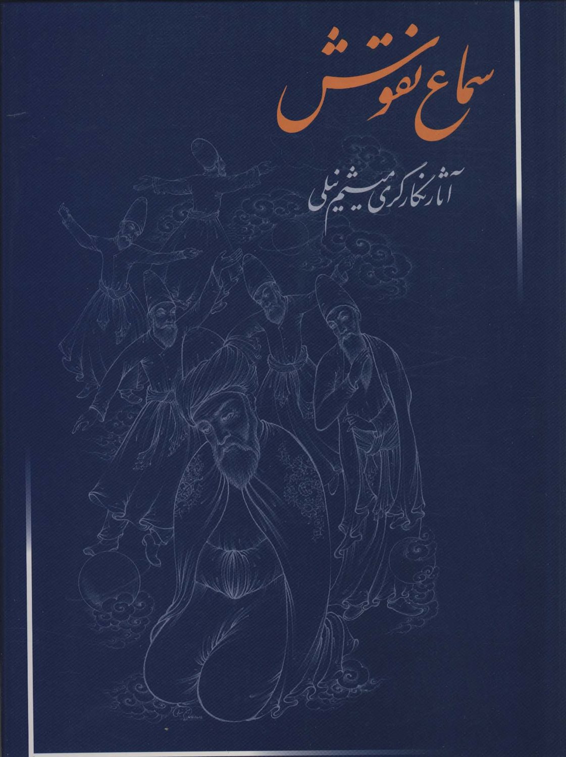 سماع نقوش