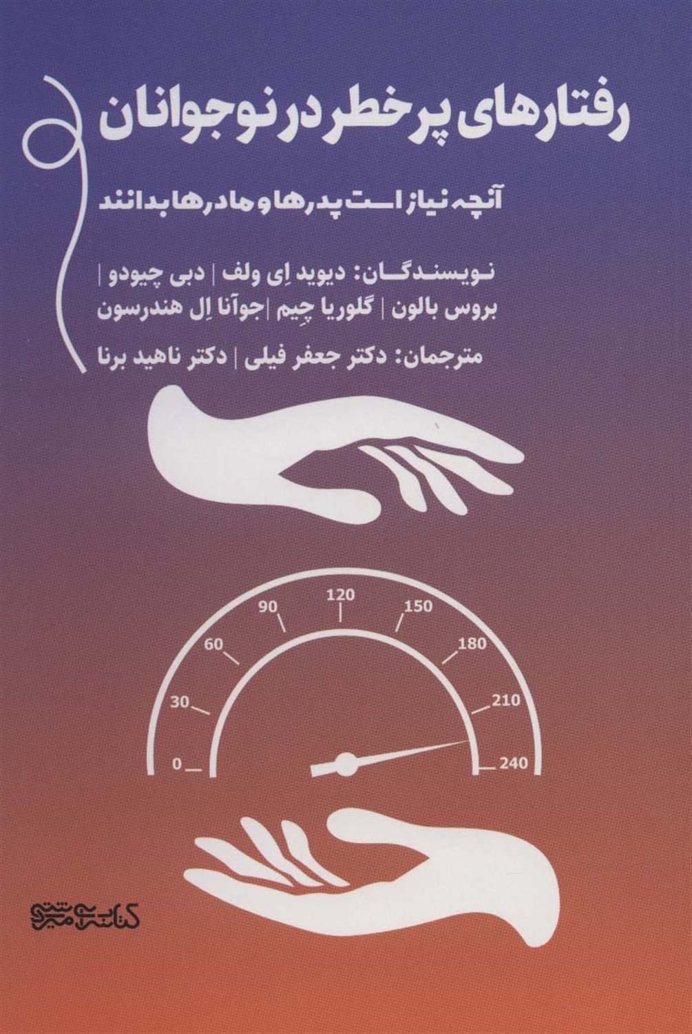 رفتارهای پرخطر در نوجوانان 