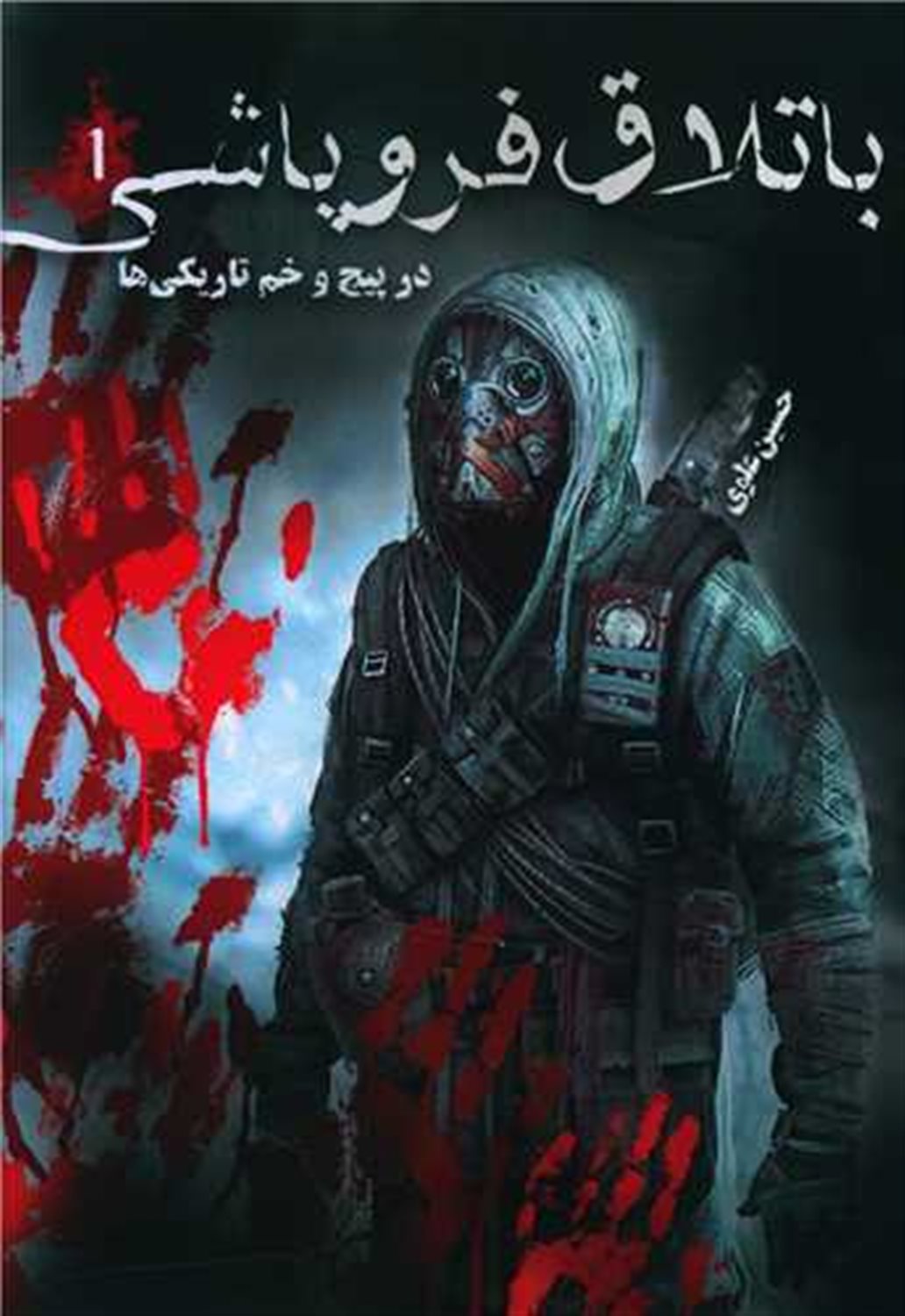 باتلاق فروپاشی 1 