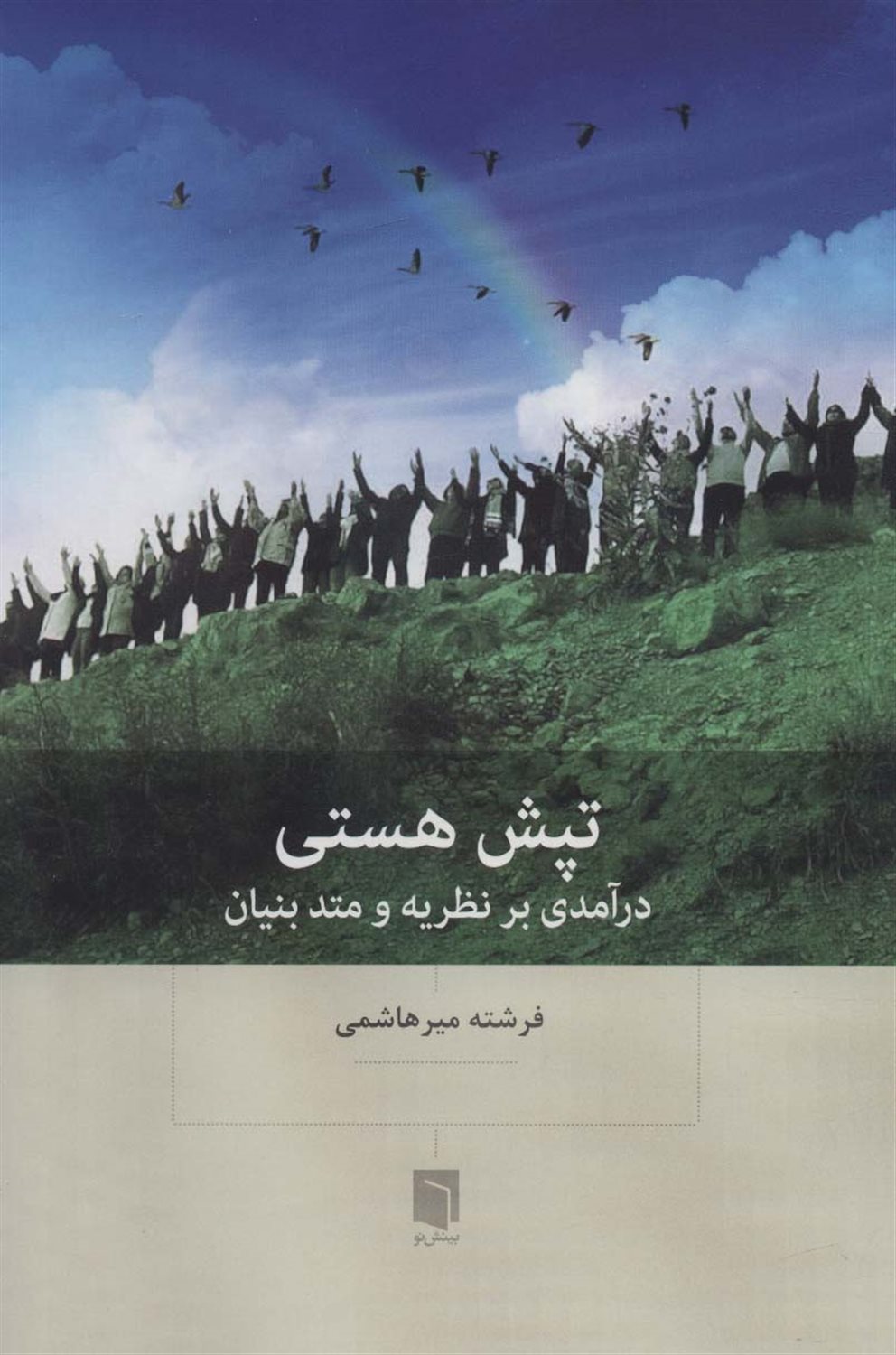 تپش هستی 