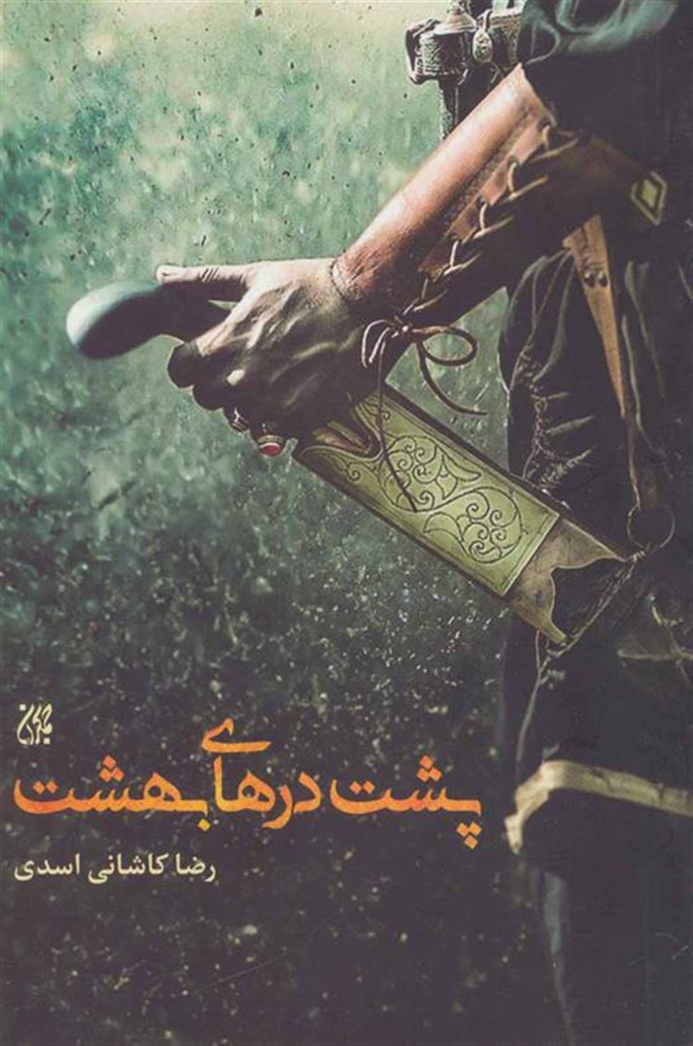 پشت درهای بهشت