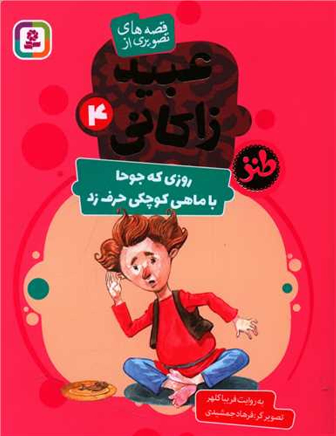 روزی که جوحا با ماهی کوچکی حرف زد