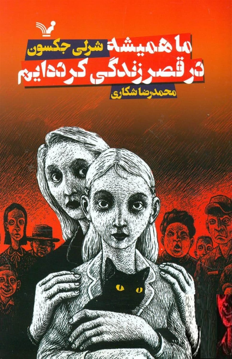 ما همیشه در قصر زندگی کرده ایم
