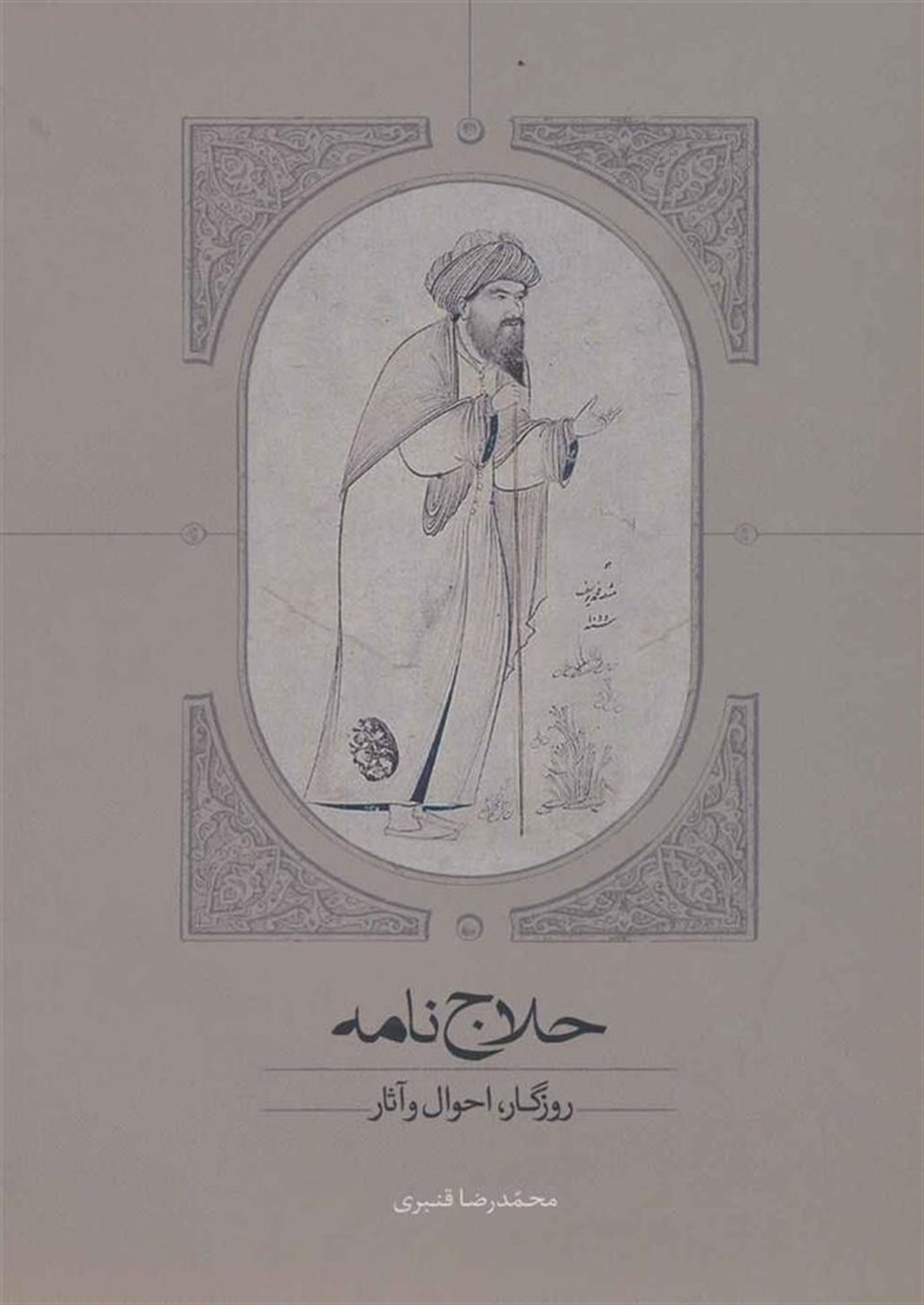حلاج نامه (روزگار،احوال و آثار)