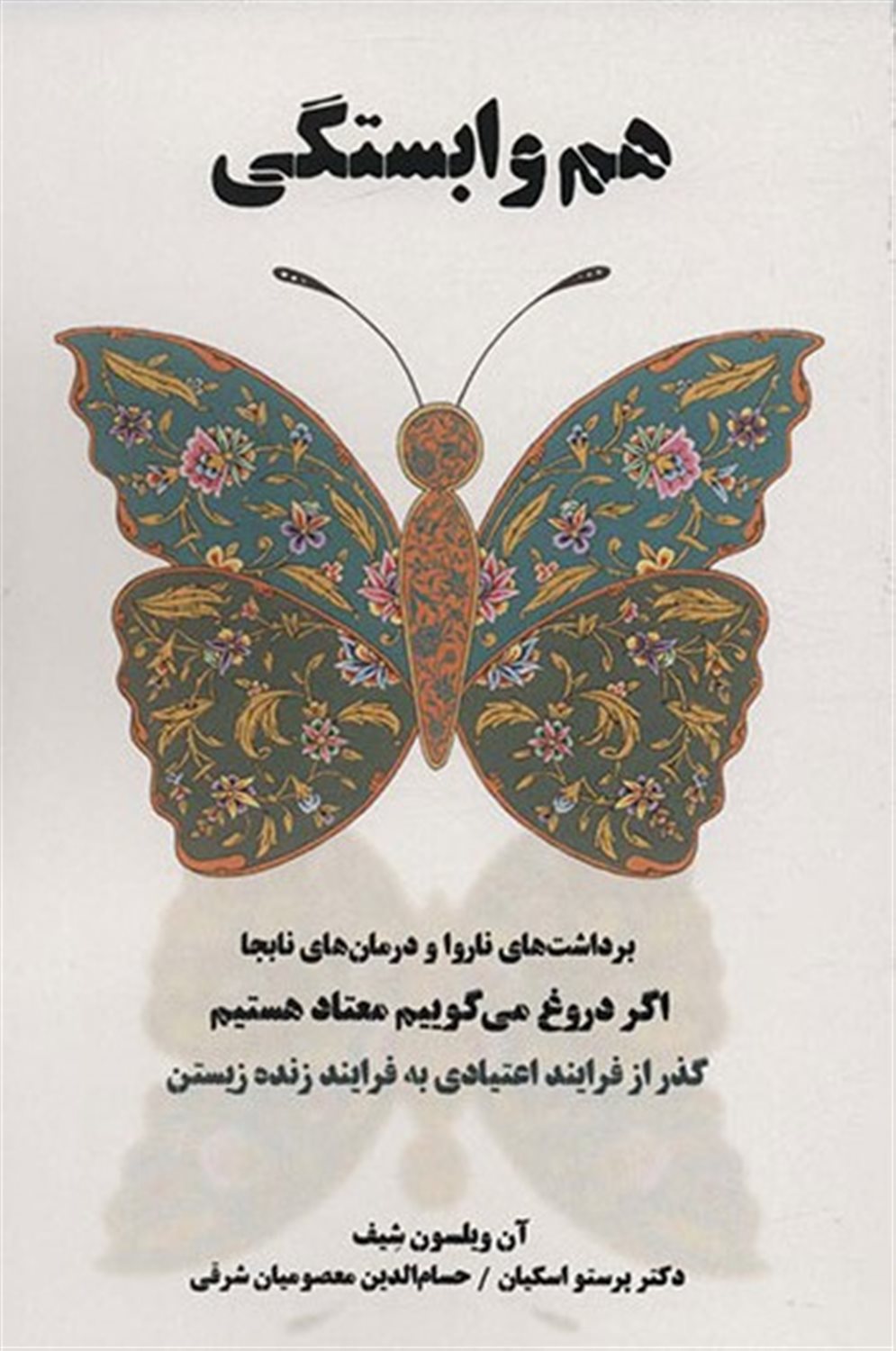هم‌وابستگی برداشت‌های ناروا و درمان‌های ناروا