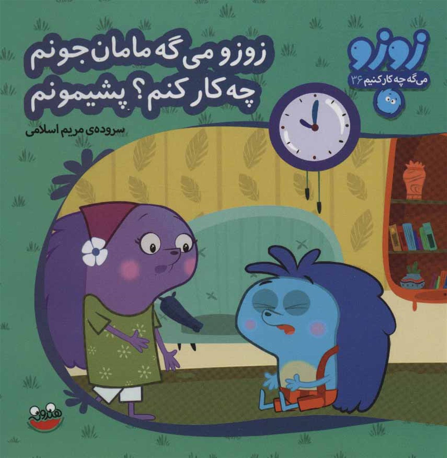 زوزو می گه مامان جونم چه کار کنم؟پشیمونم