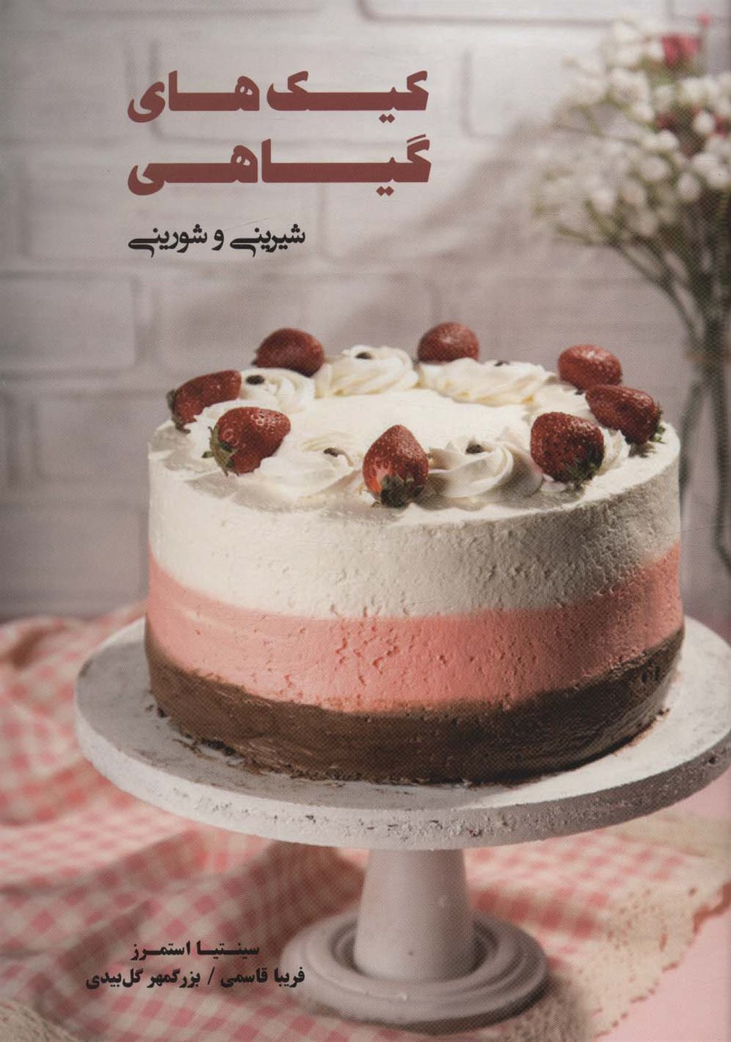 کیک های گیاهی 
