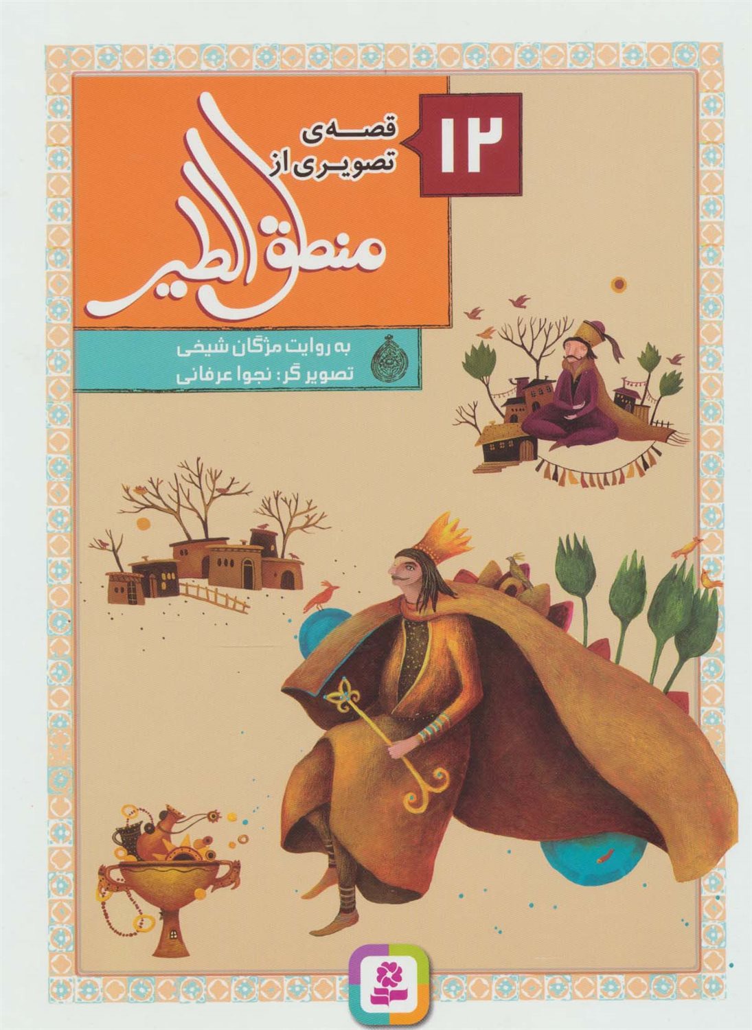 12 قصه ی تصویری از منطق الطیر