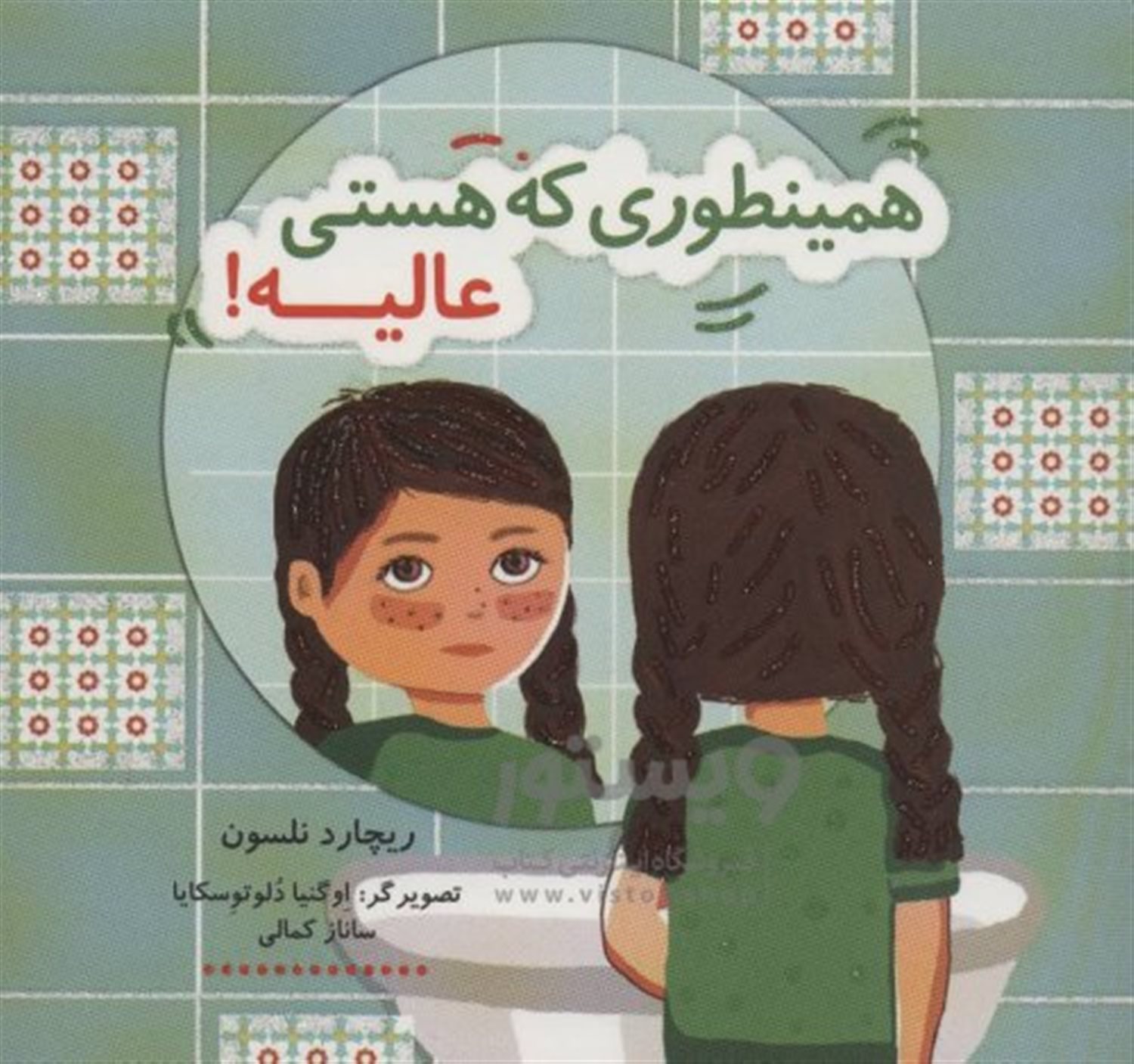 همینطوری که هستی عالیه!