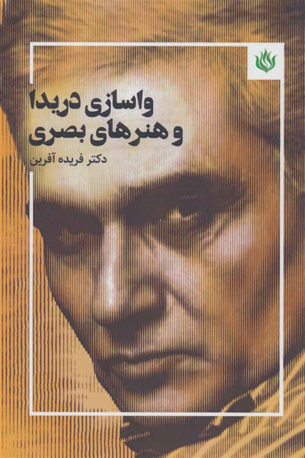 واسازی دریدا و هنرهای بصری