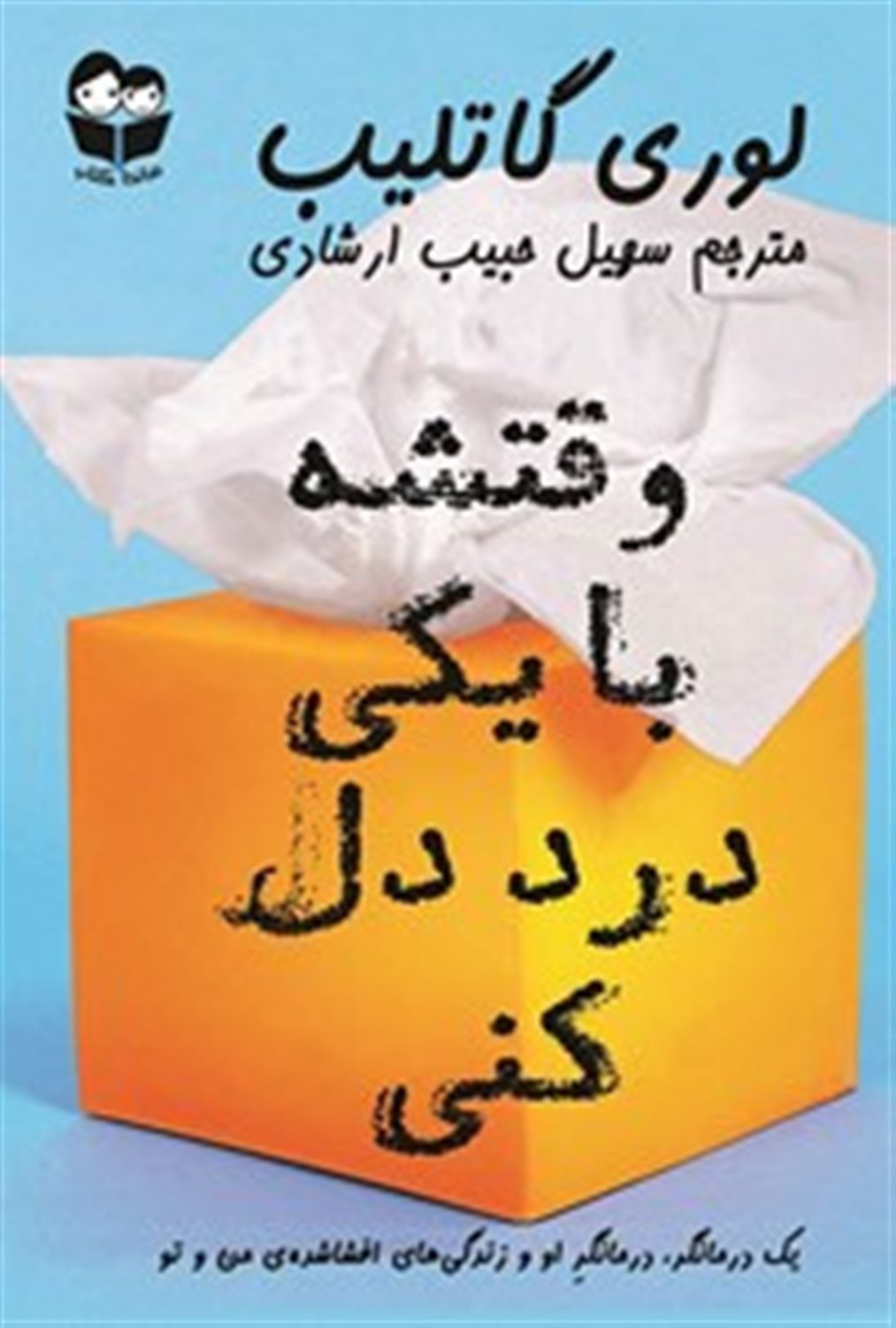 وقتشه با یکی درد دل کنی