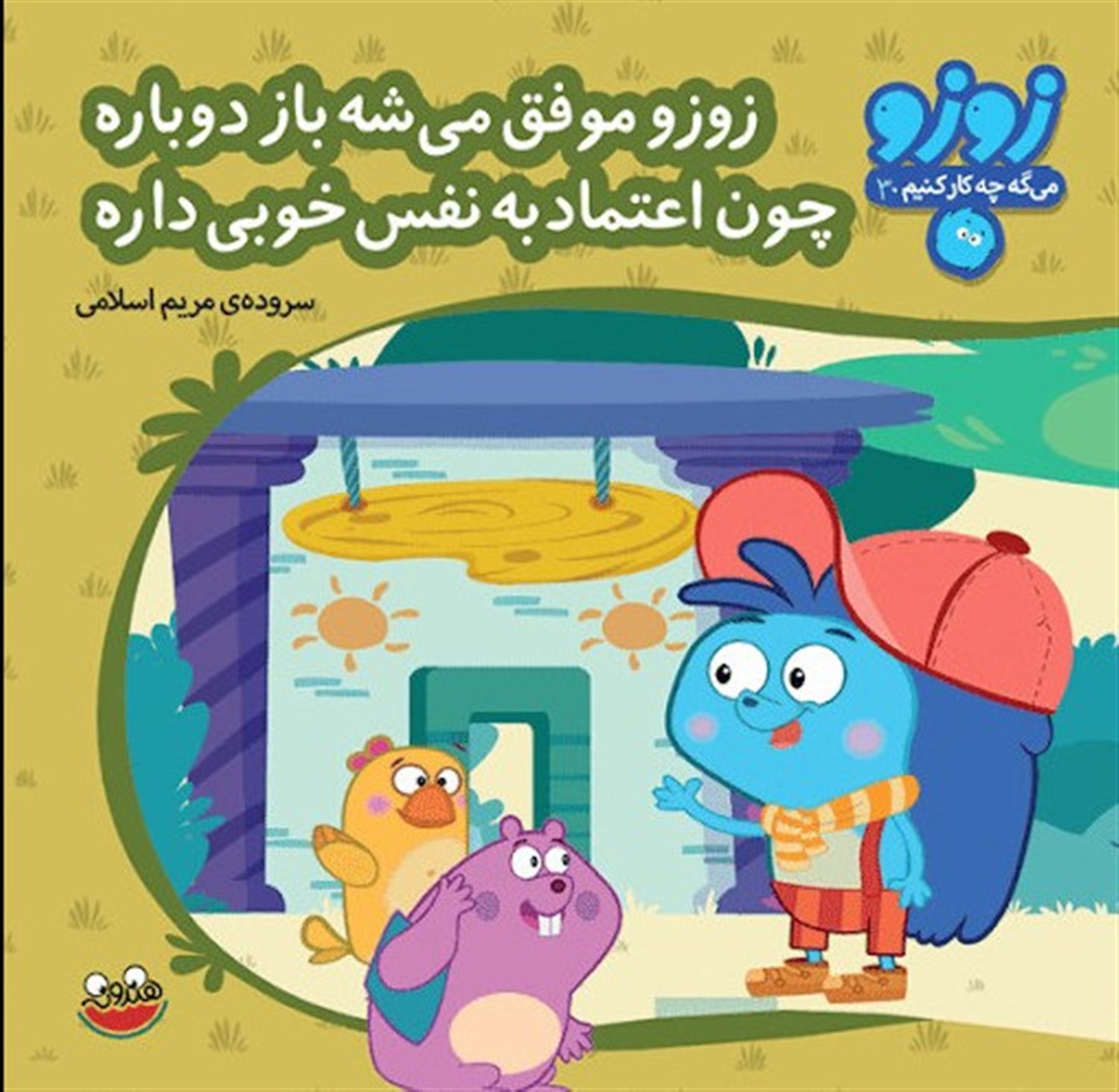 زوزو موفق می شه باز دوباره چون اعتماد به نفس خوبی داره