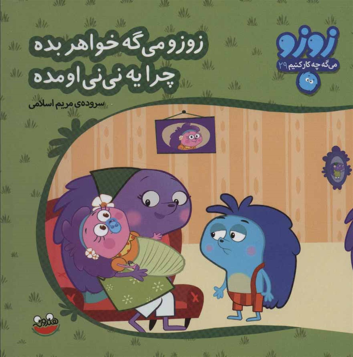 زوزو می گه خواهر بده چرا یه نی نی اومده
