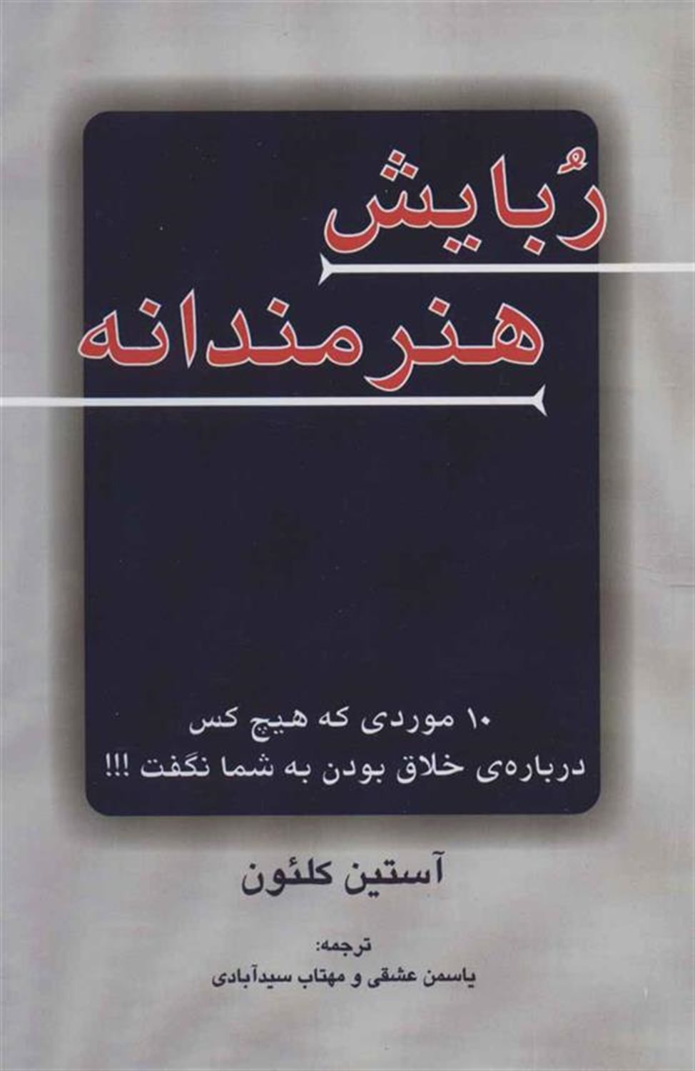ربایش هنرمندانه