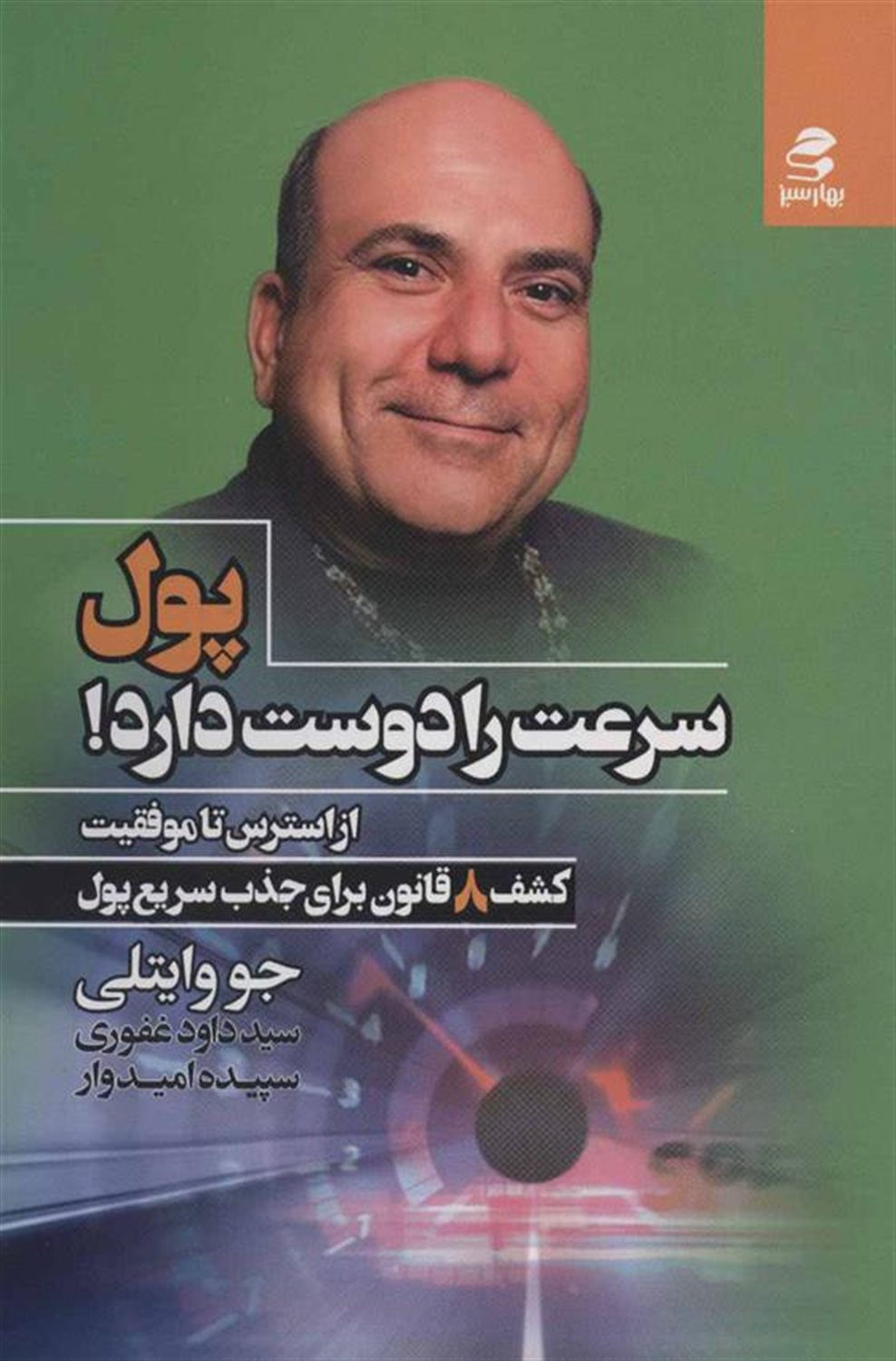 پول سرعت را دوست دارد! (از استرس تا موفقیت)