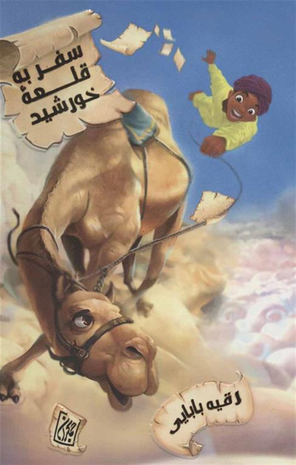 سفر به قلعه خورشید