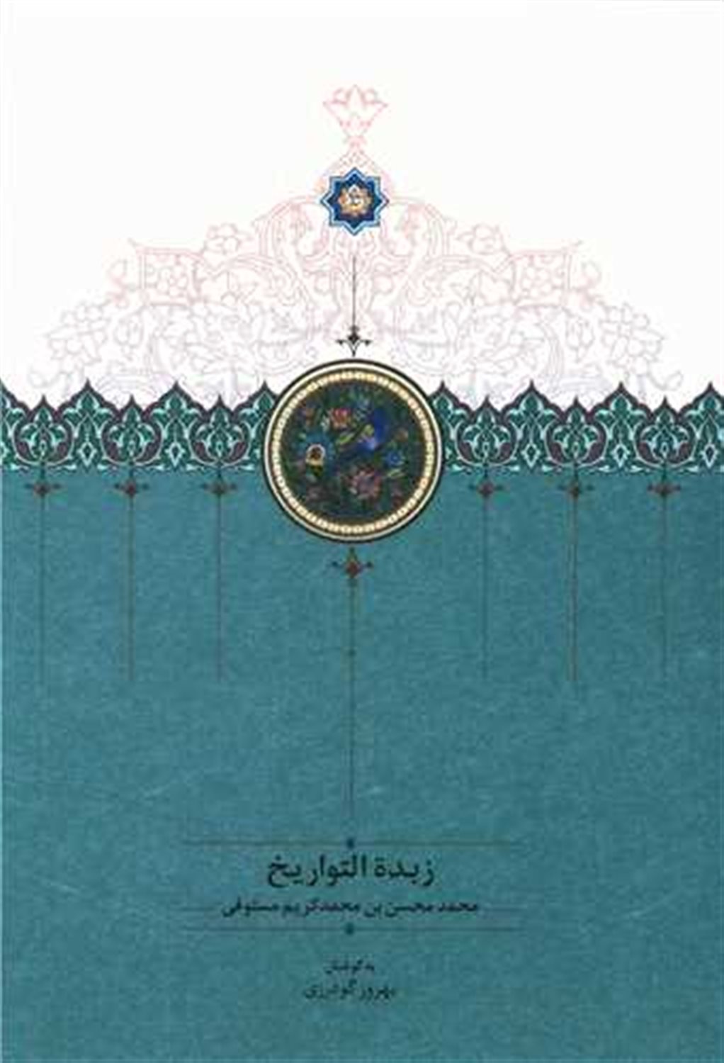 زبده التواریخ 