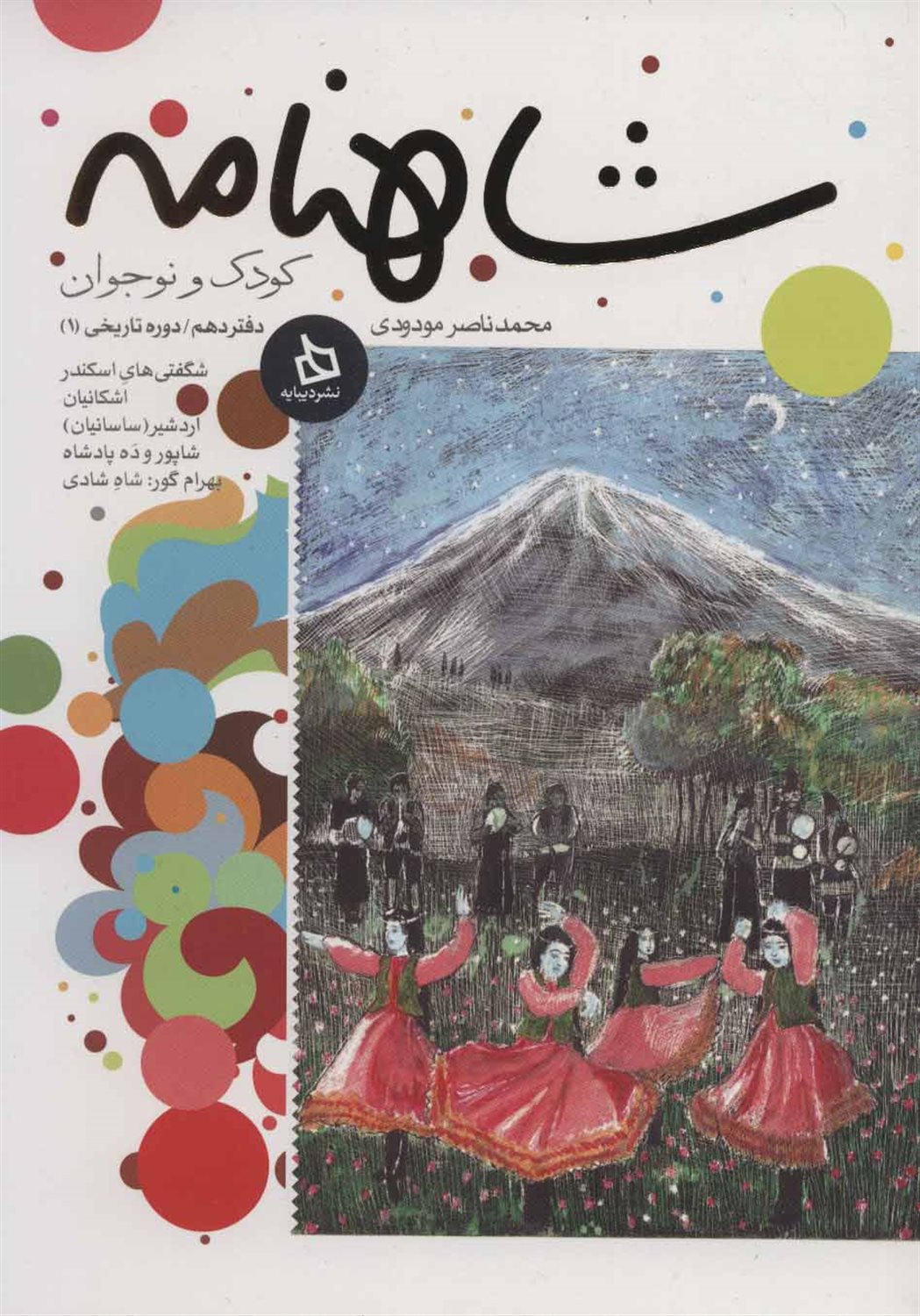 شاهنامه کودک و نوجوان (دفتر دهم: دوره تاریخی 1)