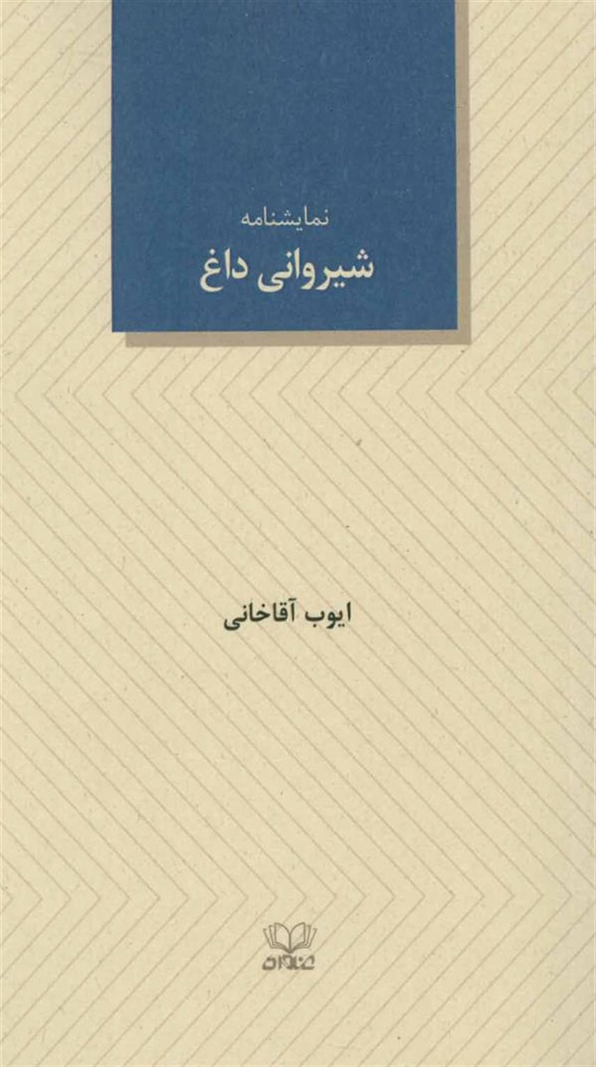 شیروانی داغ (نمایشنامه)