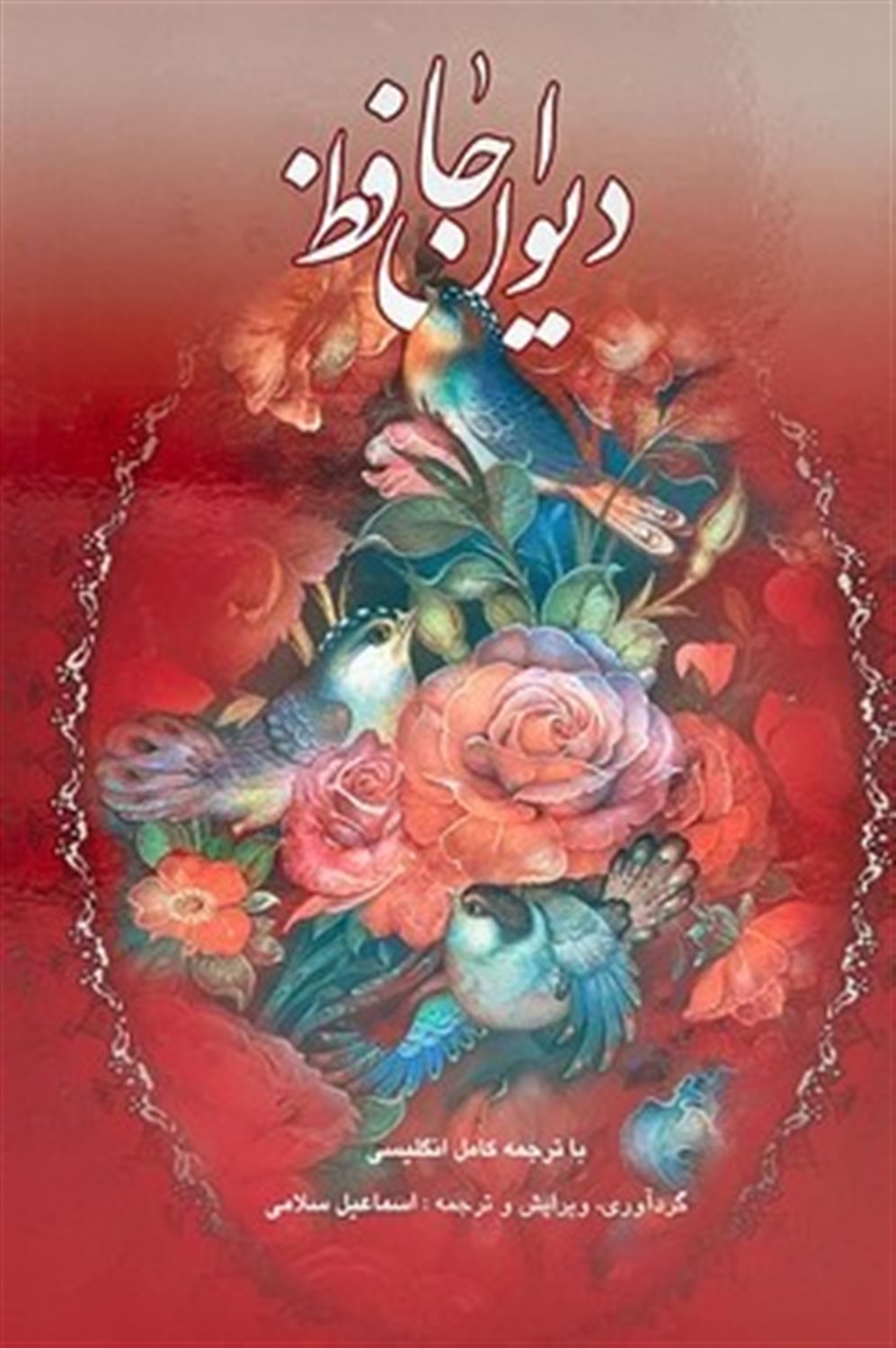 دیوان حافظ