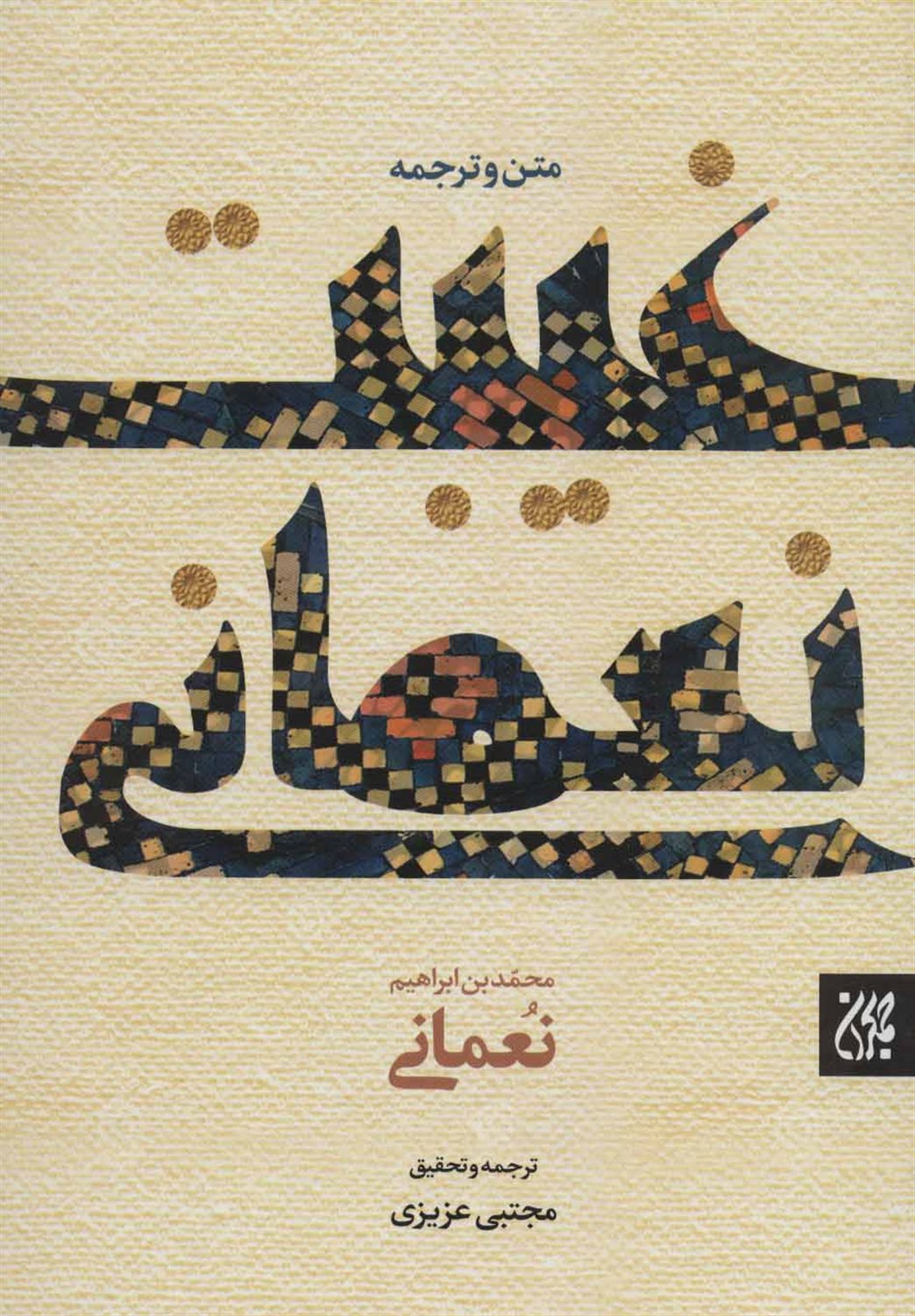 غیبت نعمانی (2زبانه)