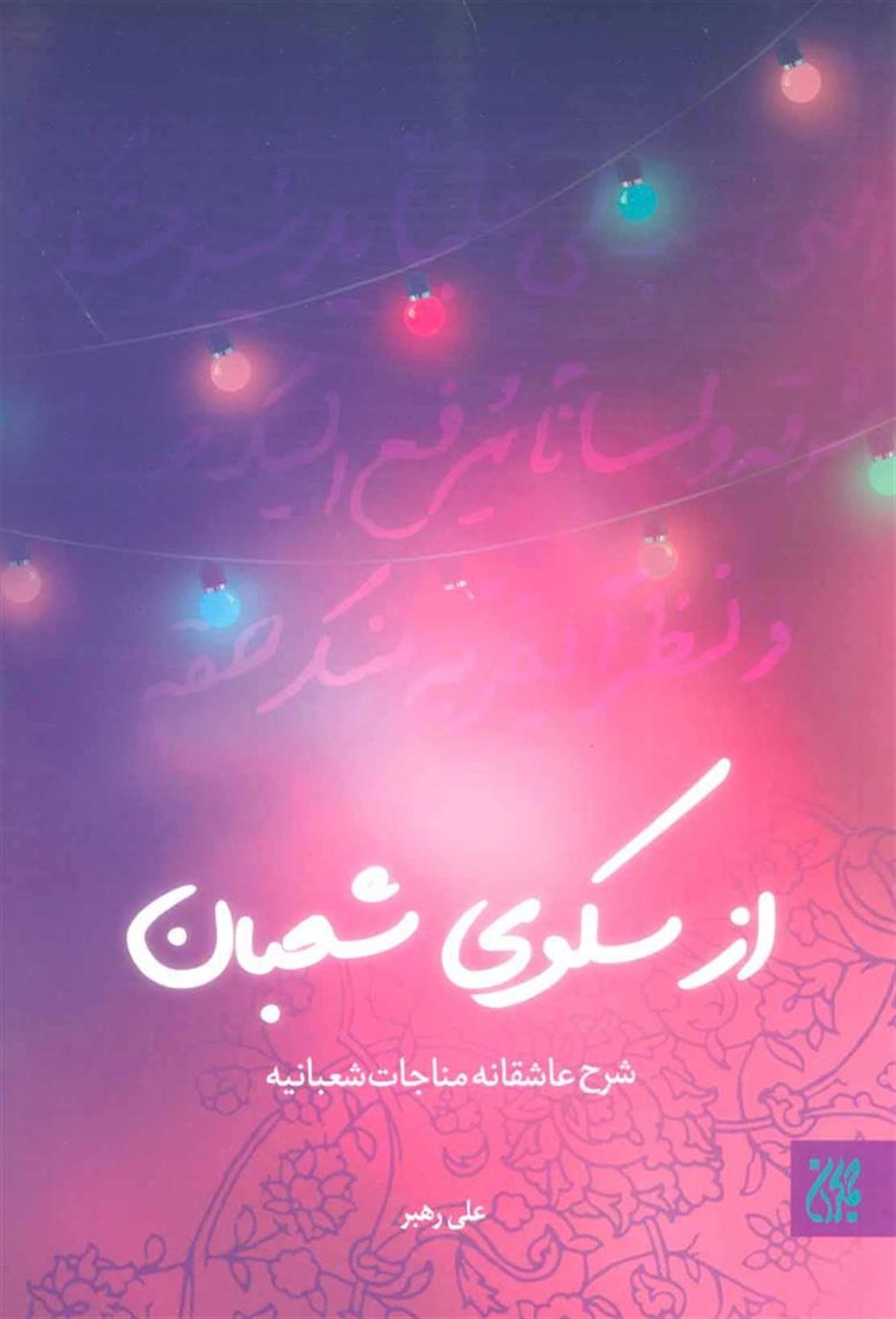 از سکوی شعبان