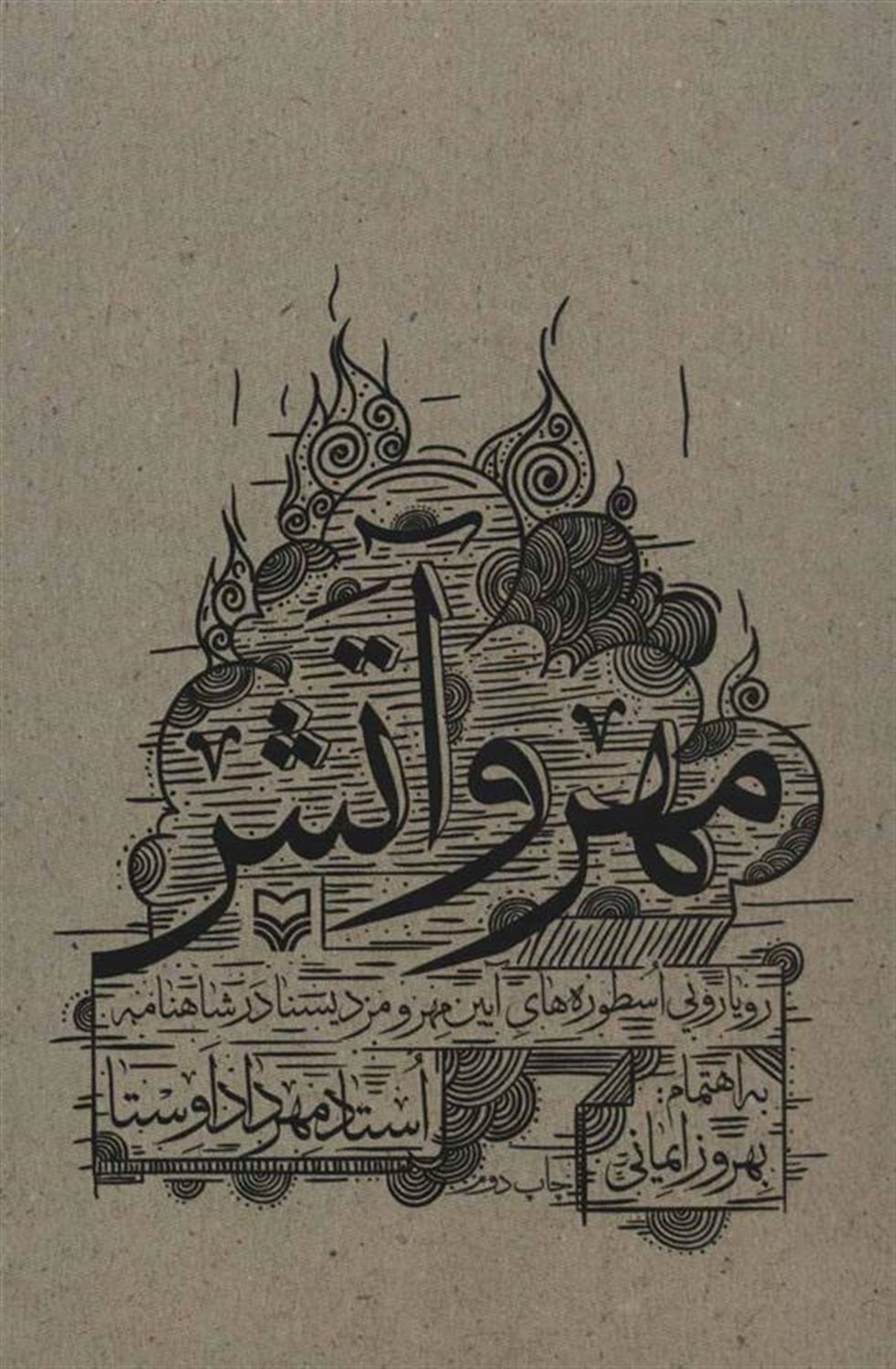 مهر و آتش