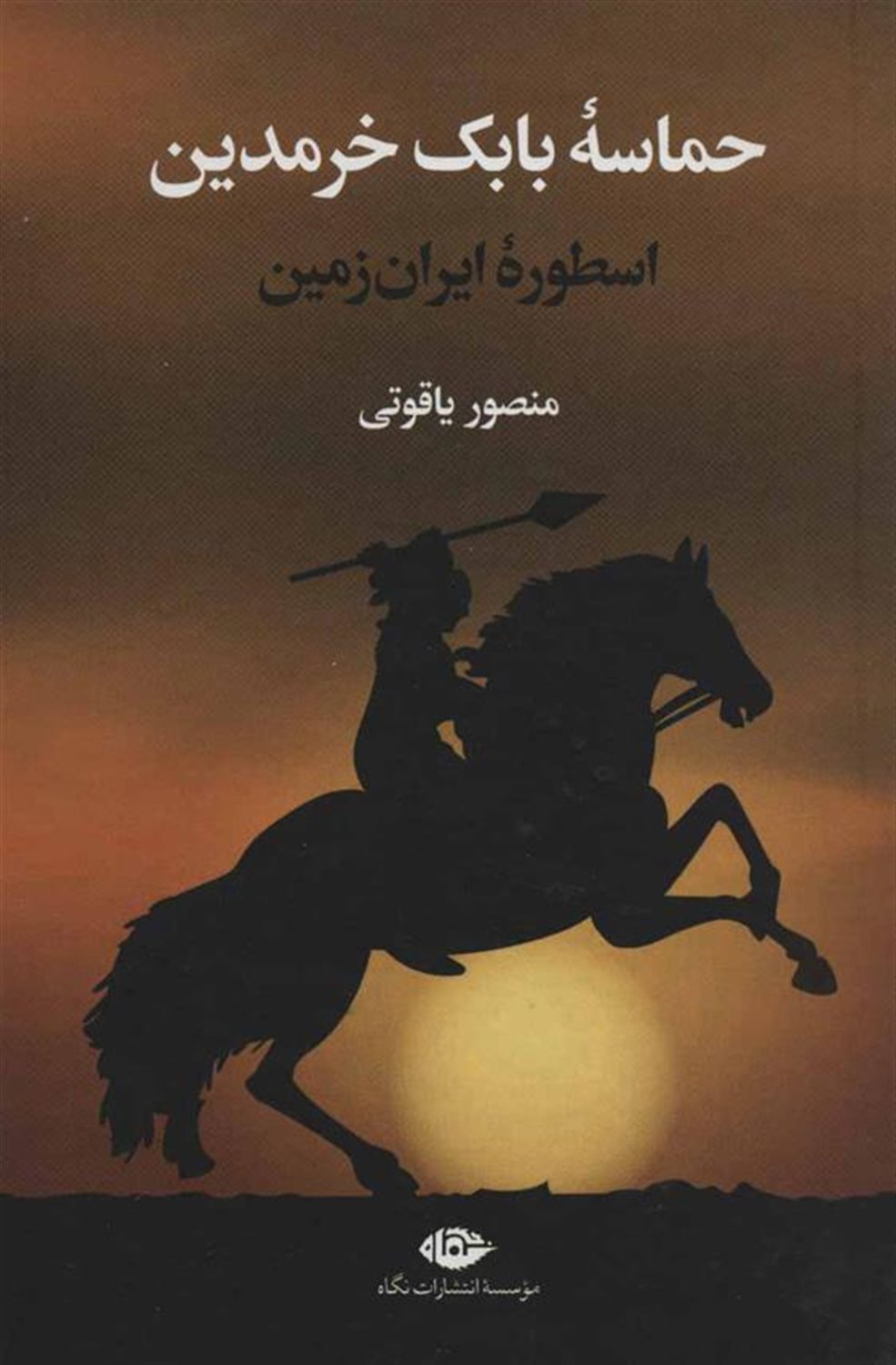 حماسه بابک خرمدین (اسطوره ایران زمین)