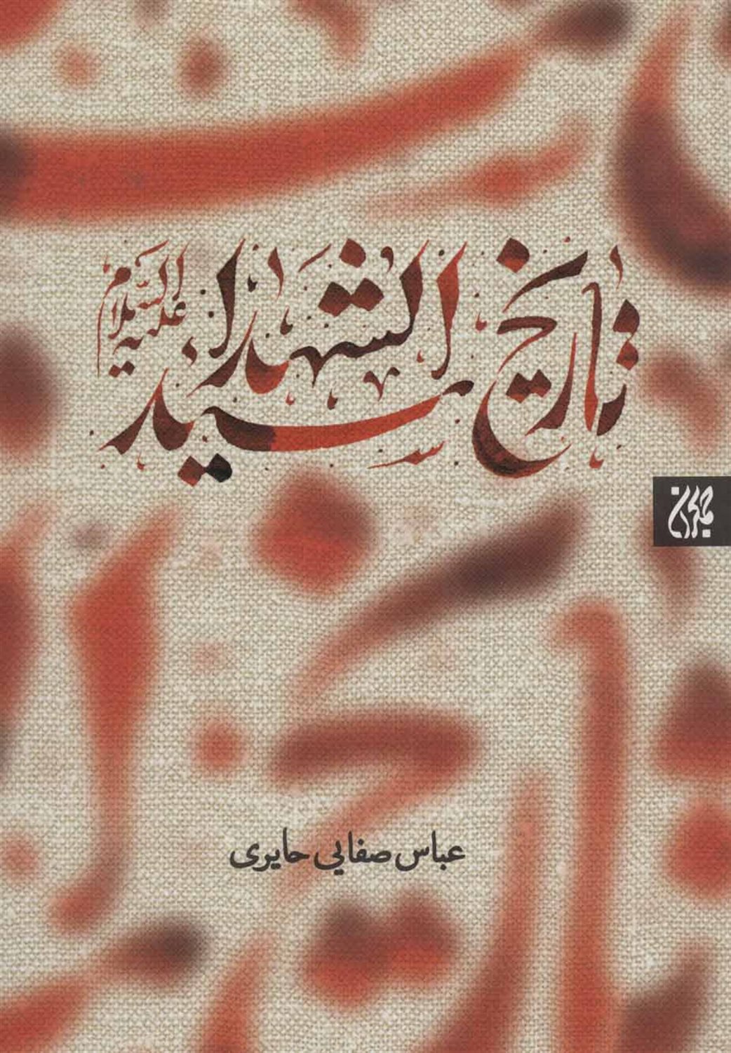 تاریخ سیدالشهدا (ع)