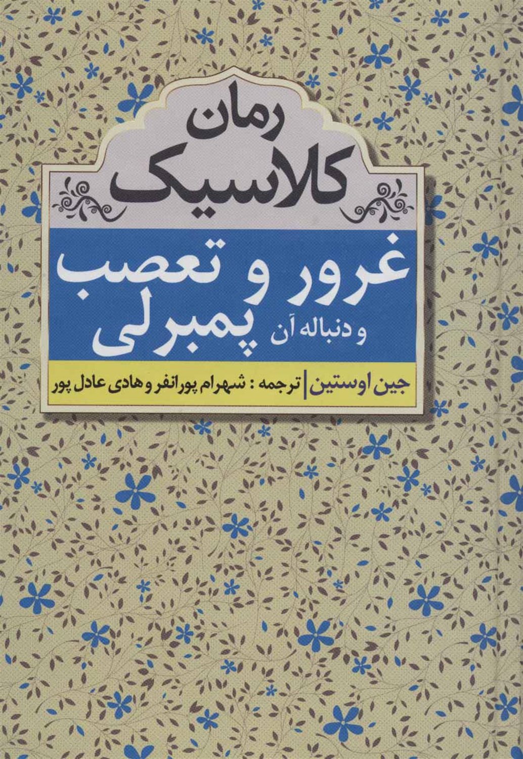 غرور و تعصب و دنباله آن پمبرلی