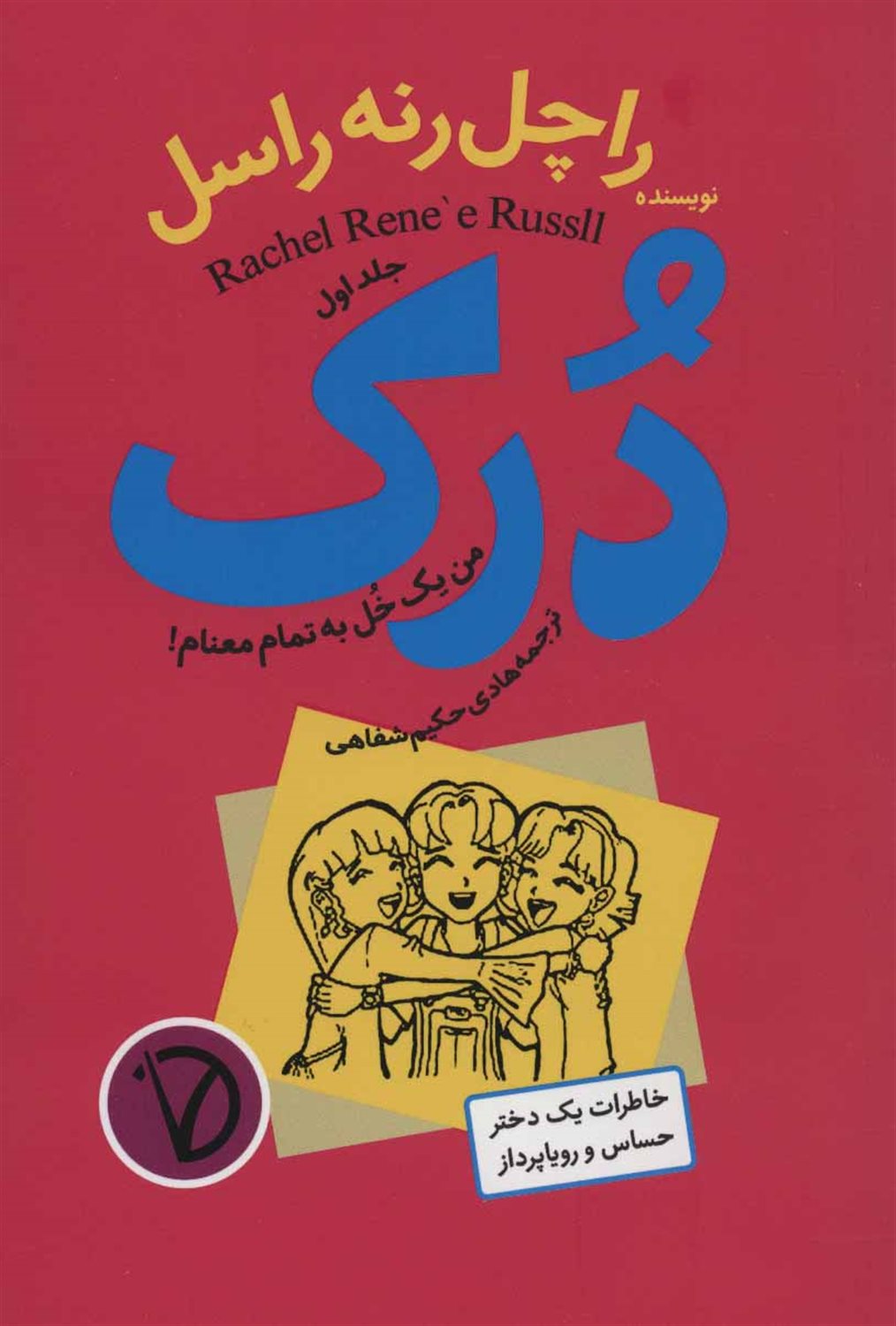 درک 1 (من یک خل به تمام معنام!)
