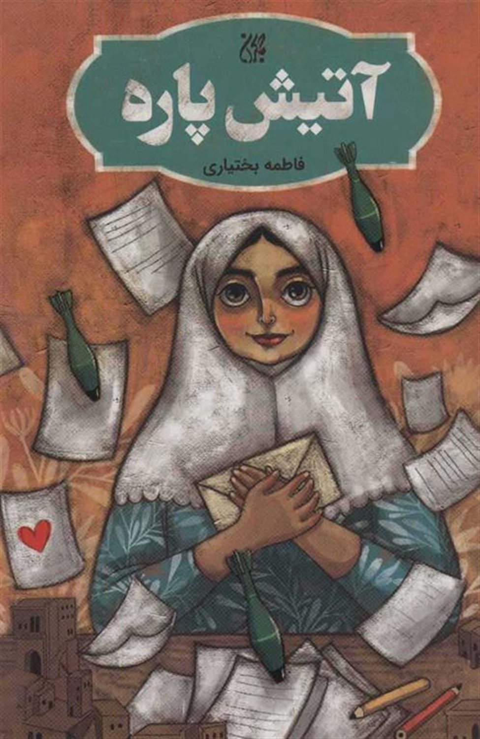 آتیش پاره