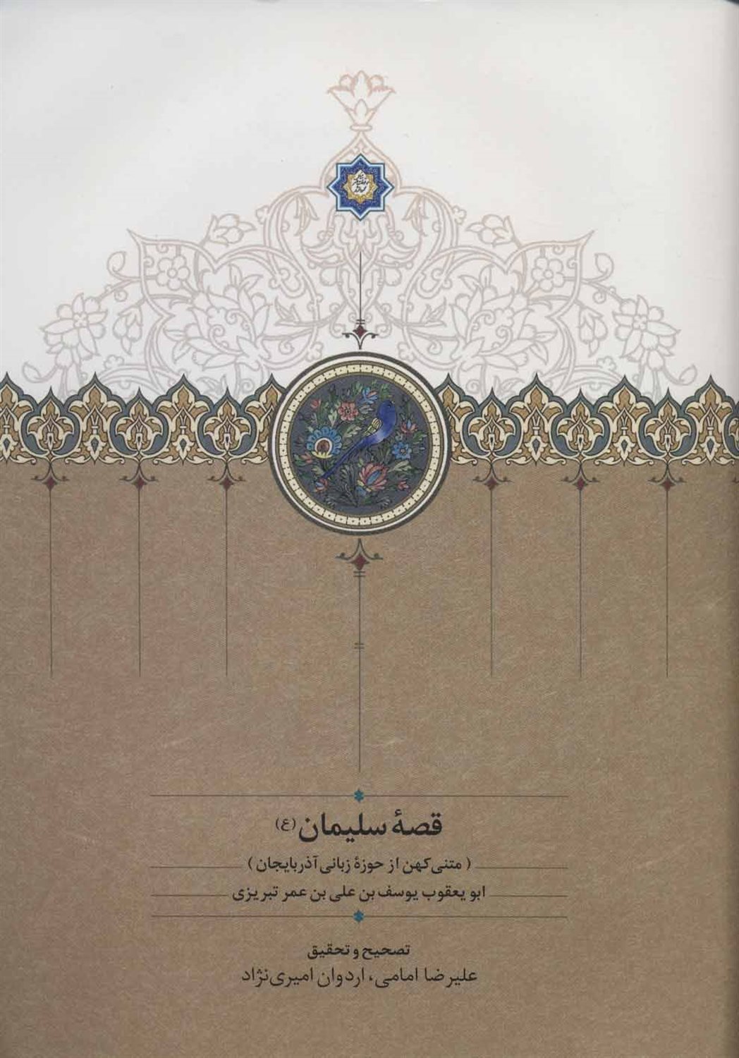 قصه سلیمان (ع) (متنی کهن از حوزه زبانی آذربایجان)