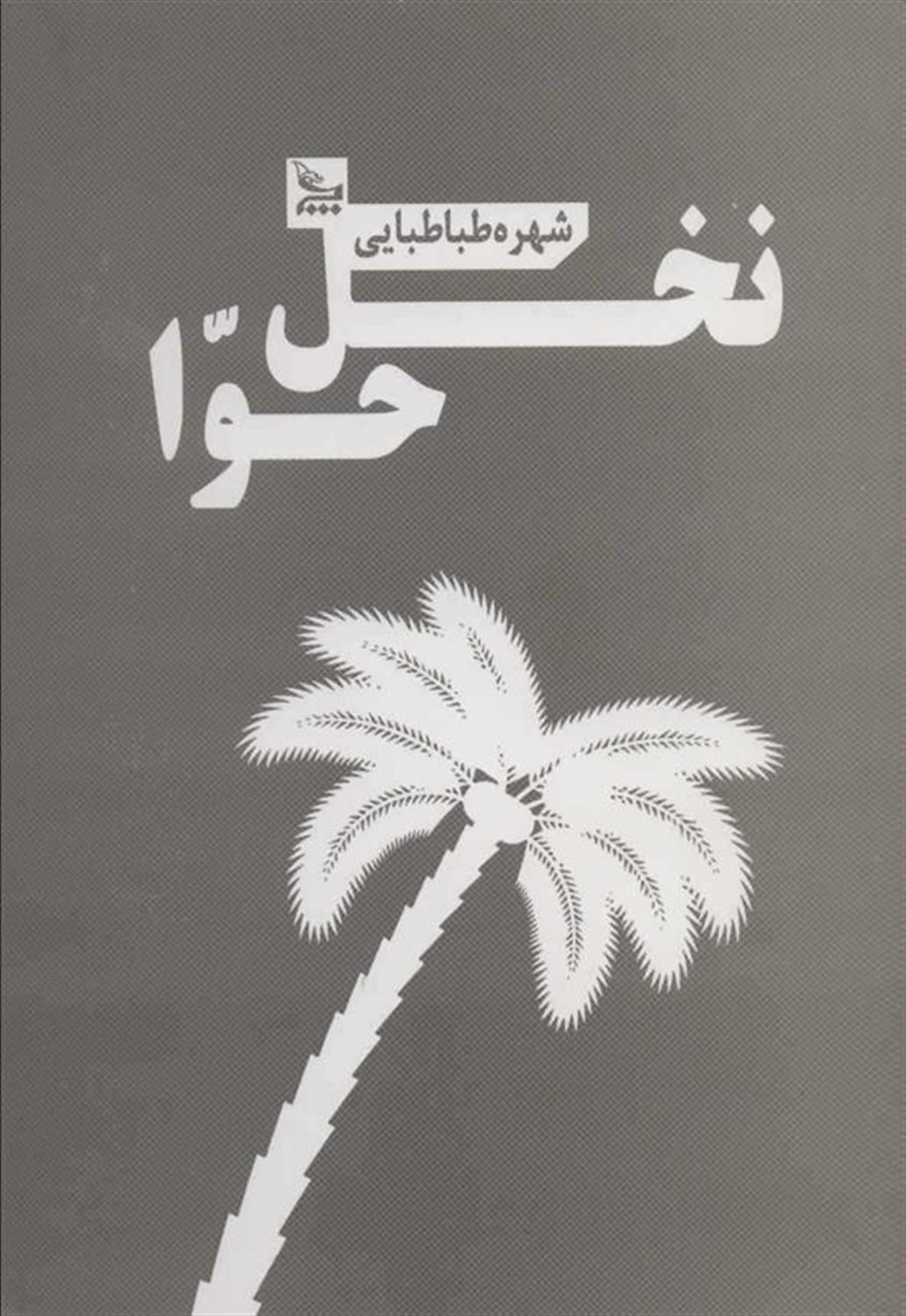 نخل حوا
