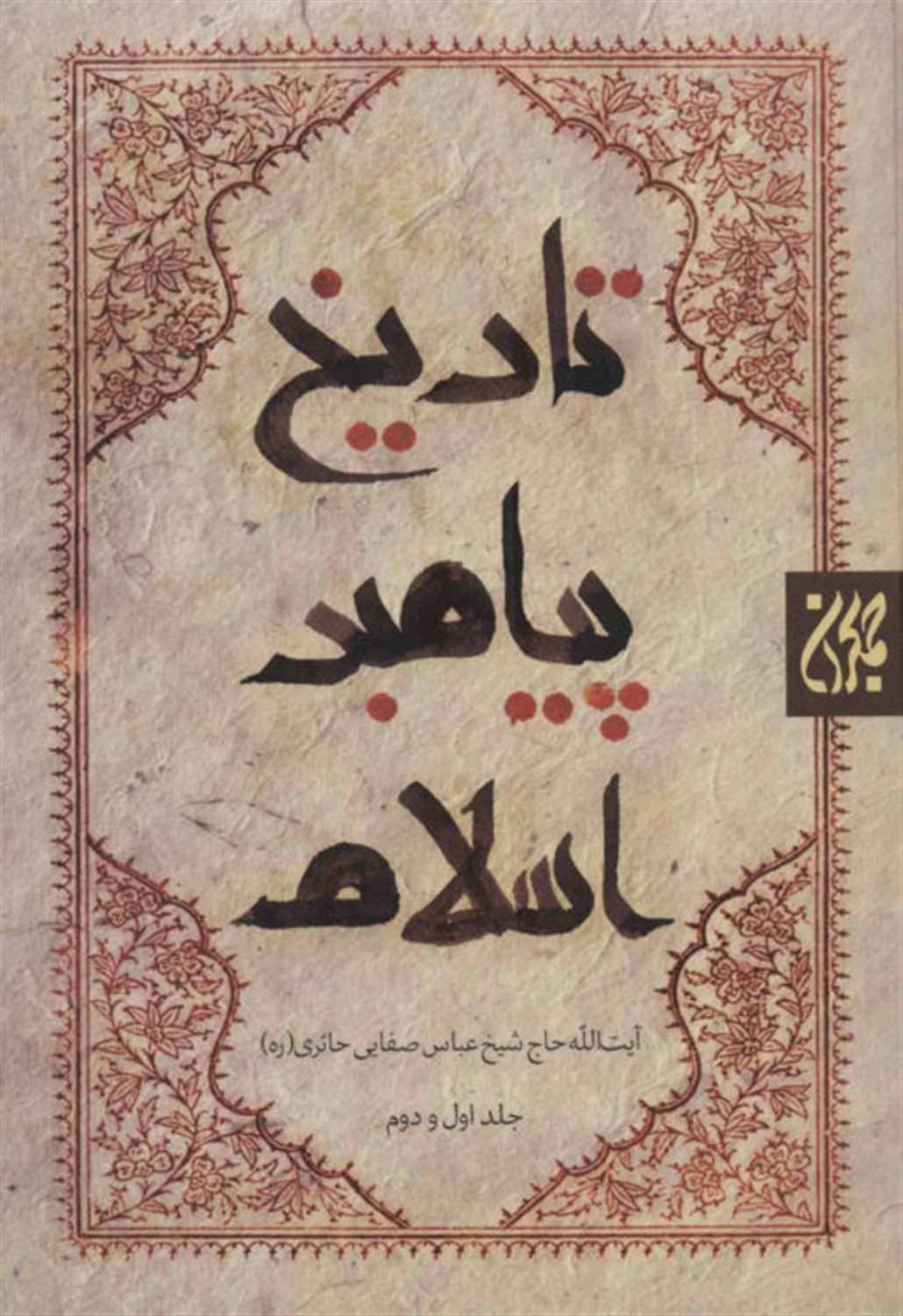 تاریخ پیامبر اسلام