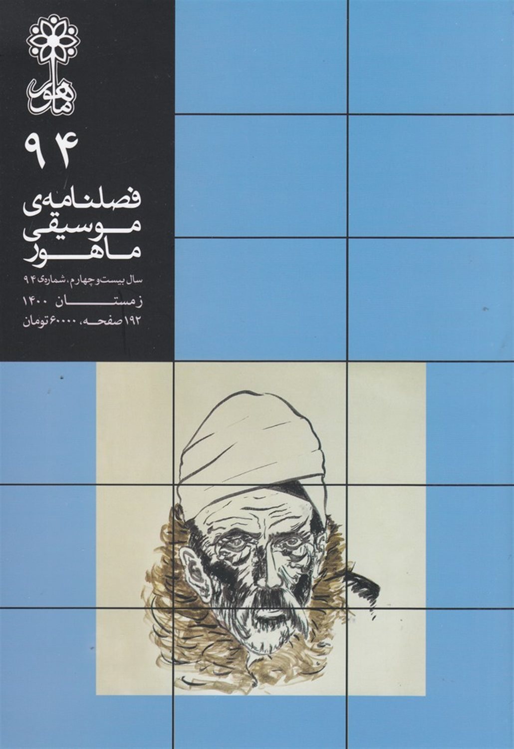 فصلنامه موسیقی ماهور 94