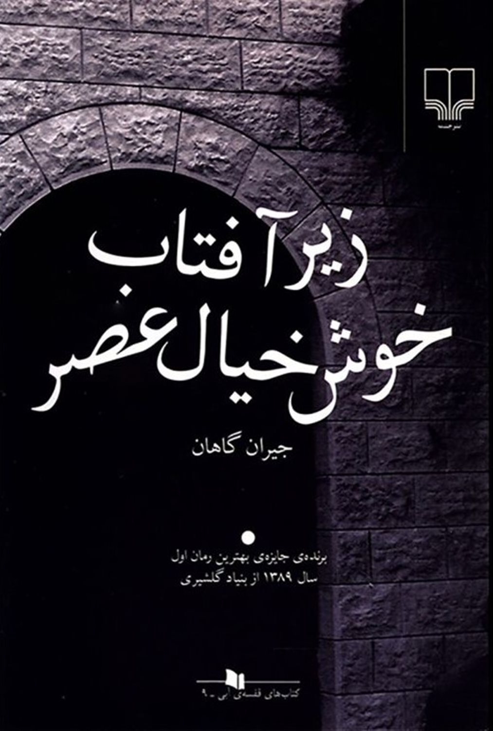 زیر آفتاب خوش خیال عصر