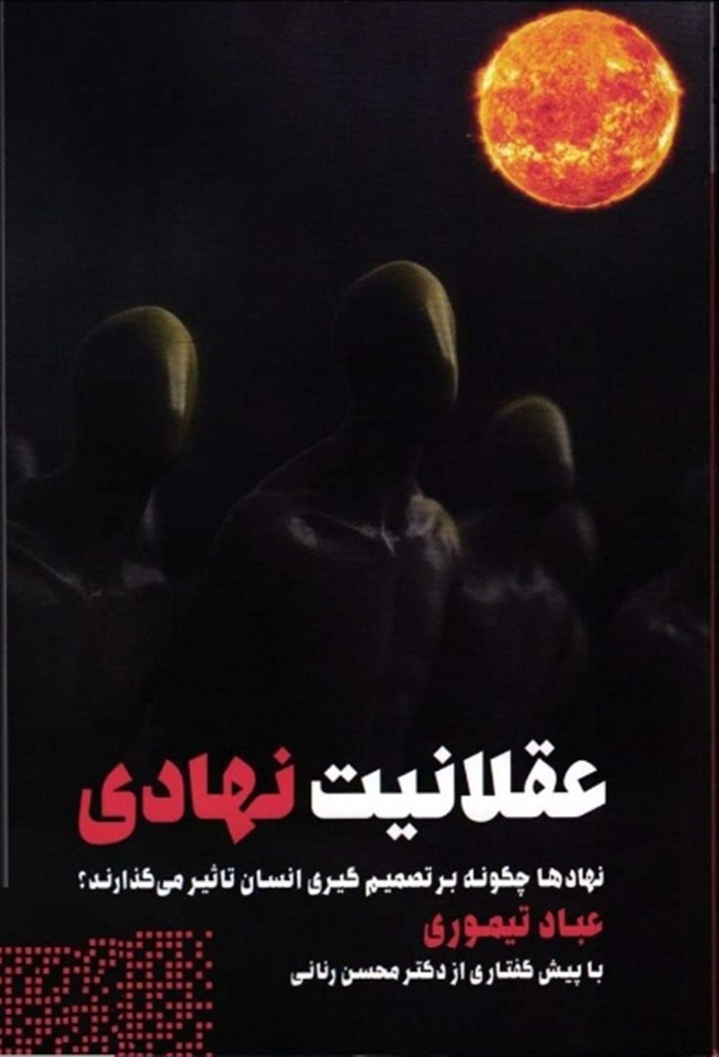 عقلانیت نهادی 