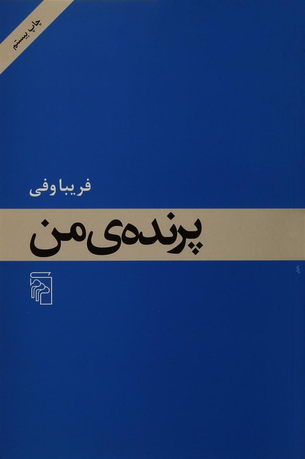 پرنده‌ی من
