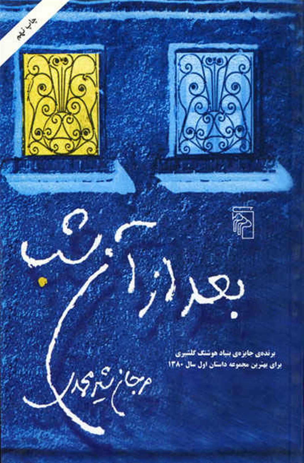 بعد از آن شب