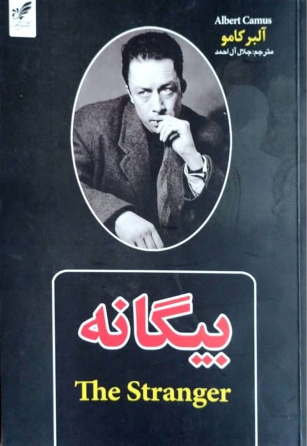 بیگانه