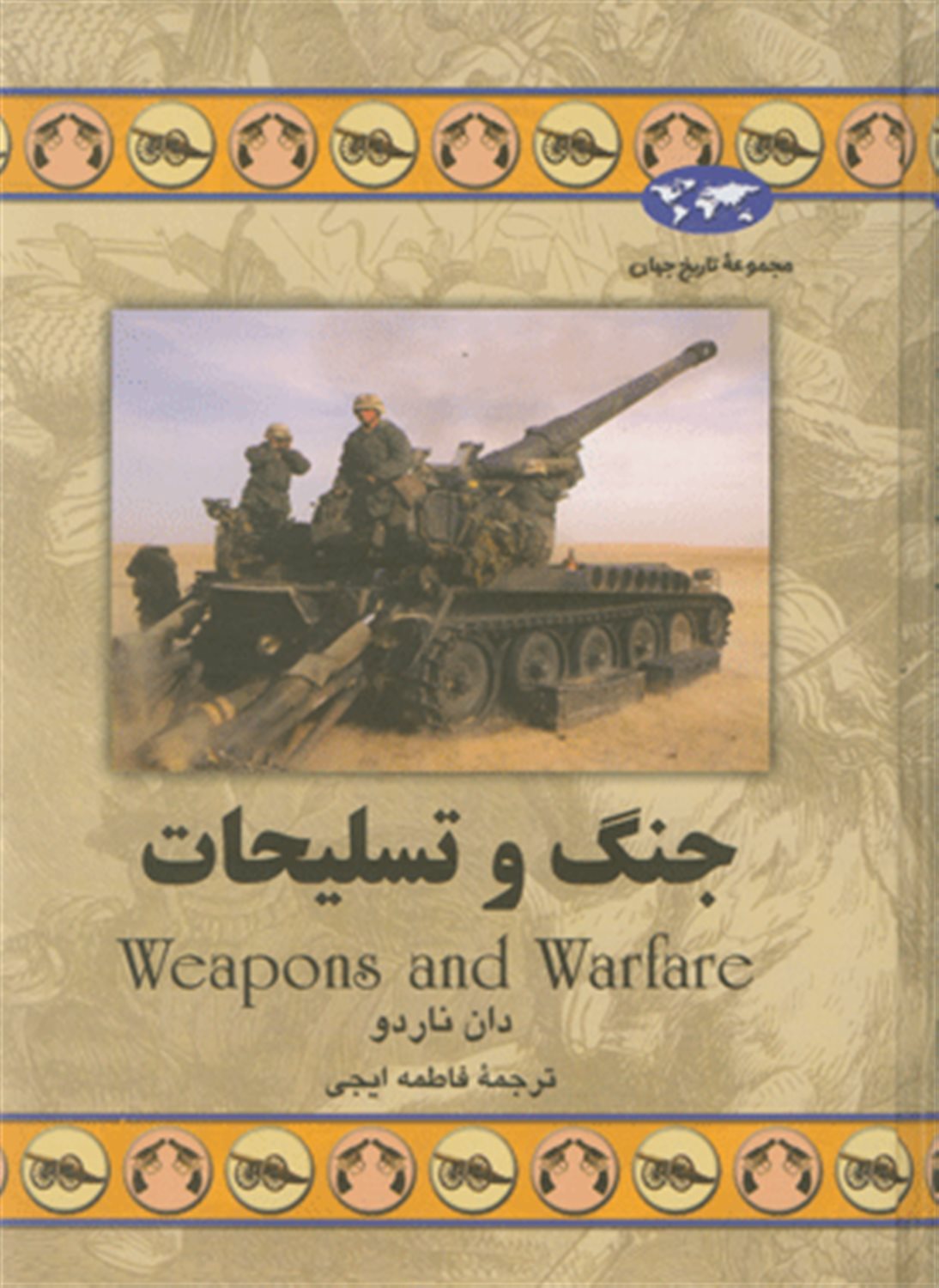 جنگ و تسلیحات