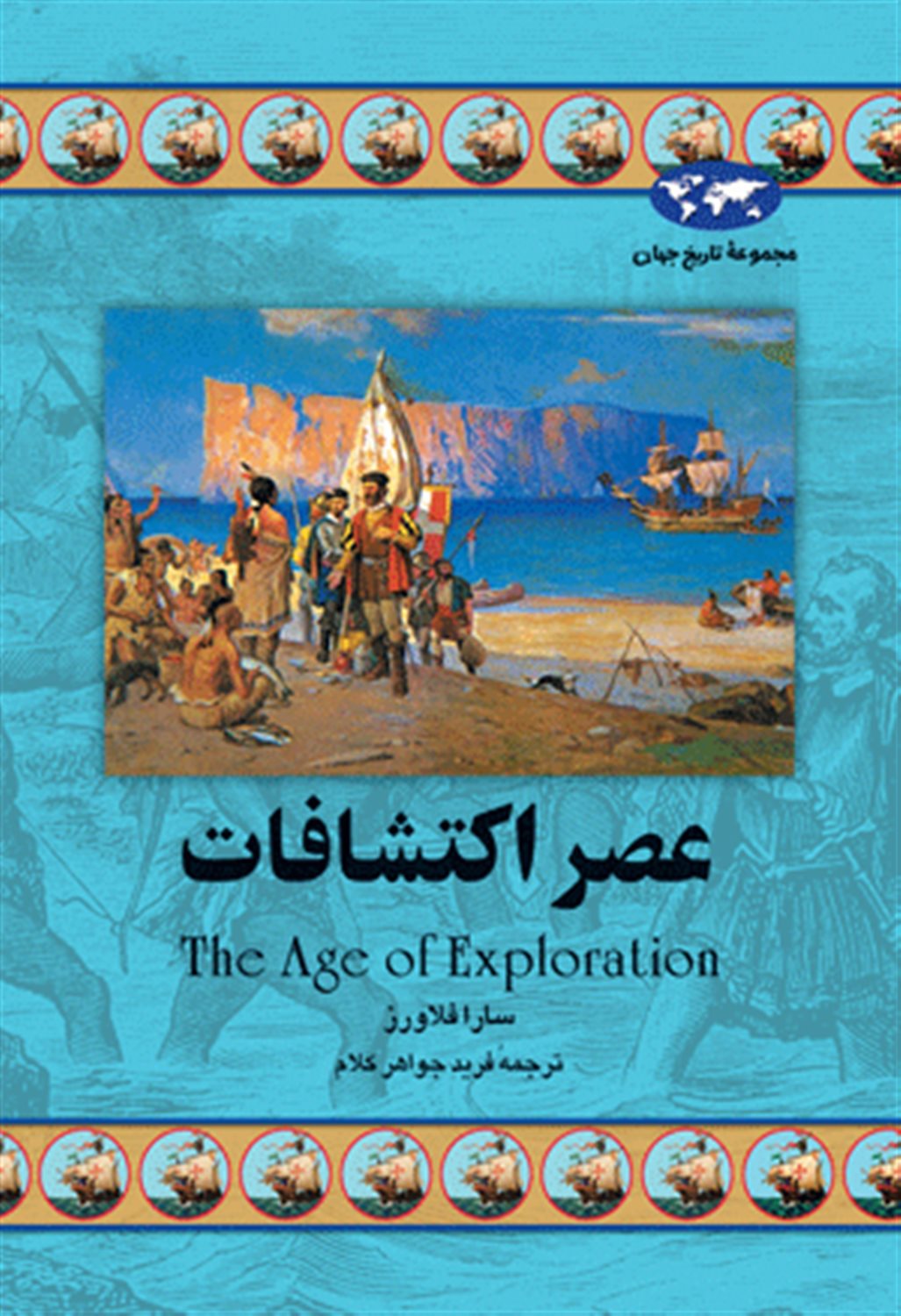 عصر اکتشافات