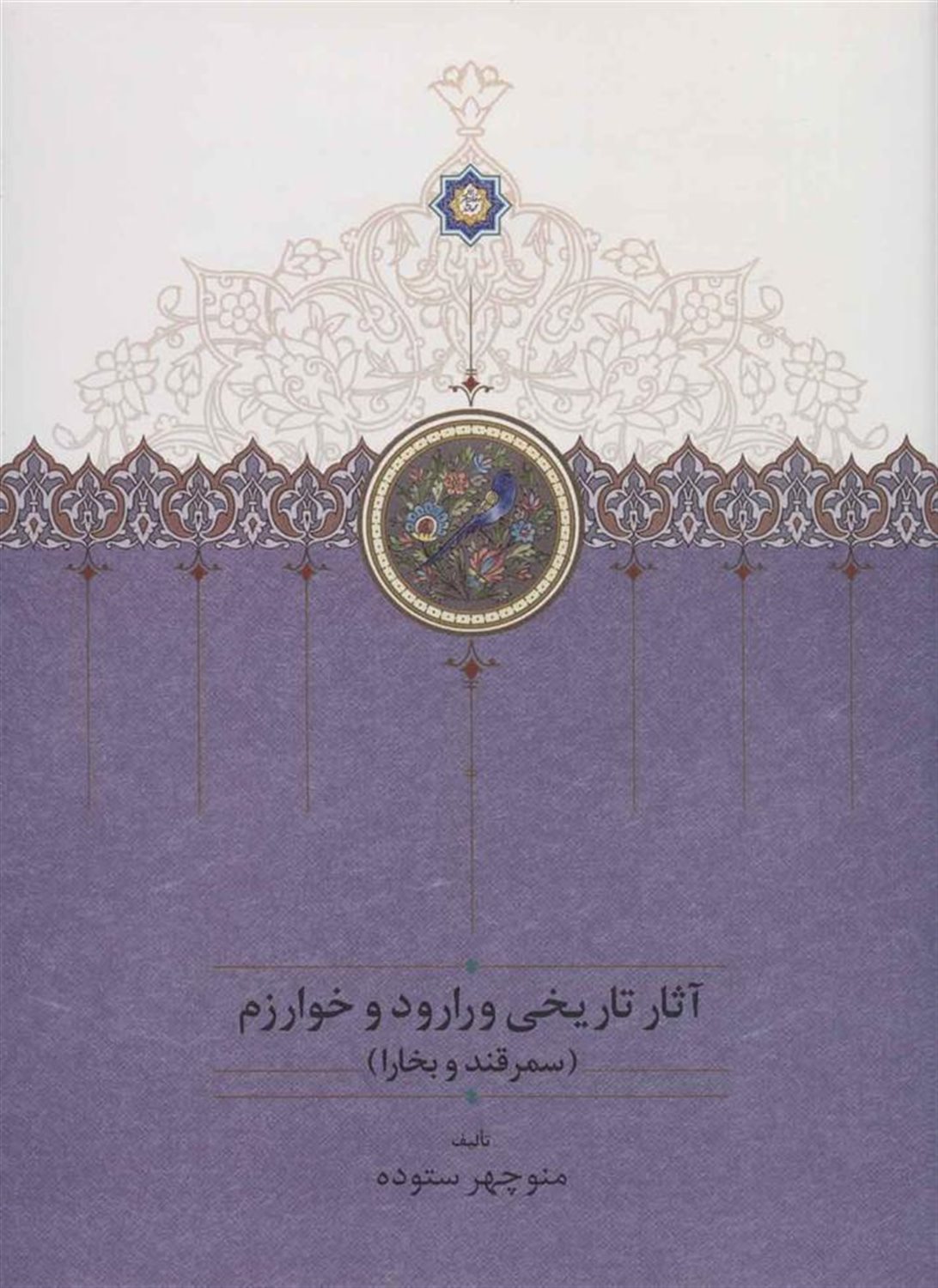 آثار تاریخی ورارود و خوارزم