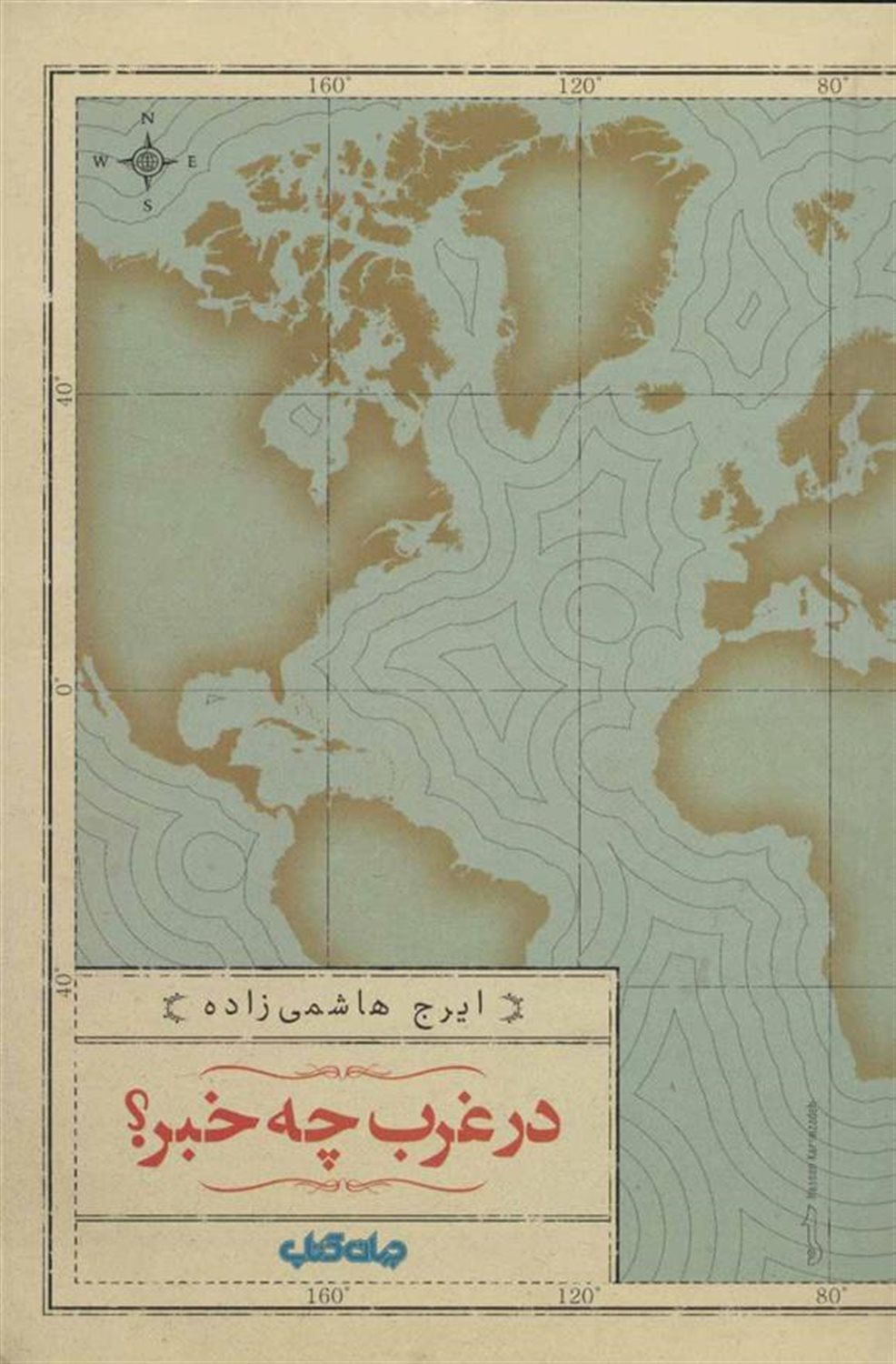در غرب چه خبر؟