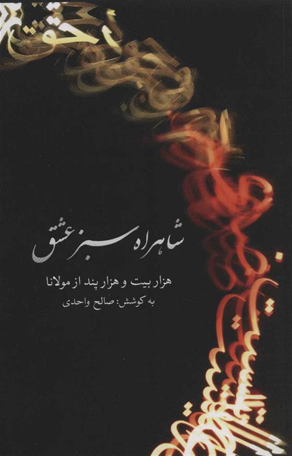 شاهراه سبز عشق