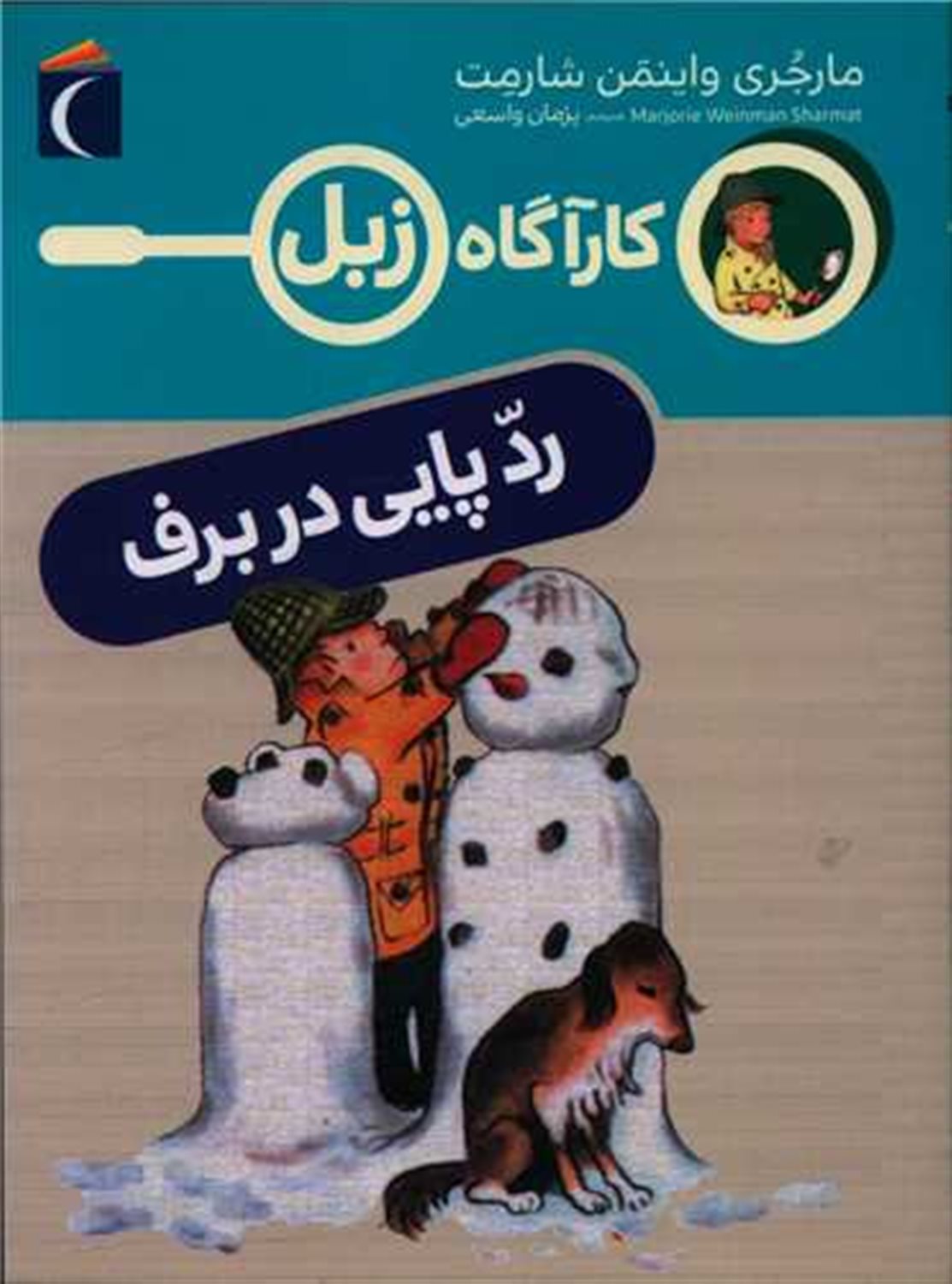 کارآگاه زبل (رد پایی در برف)