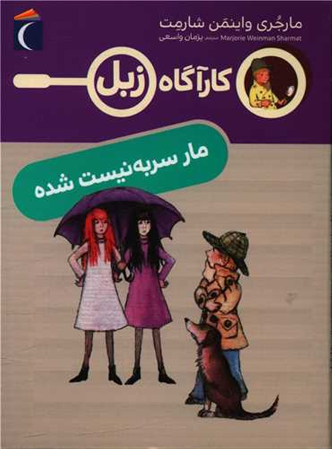 کارآگاه زبل (مار سر به‌نیست شده)